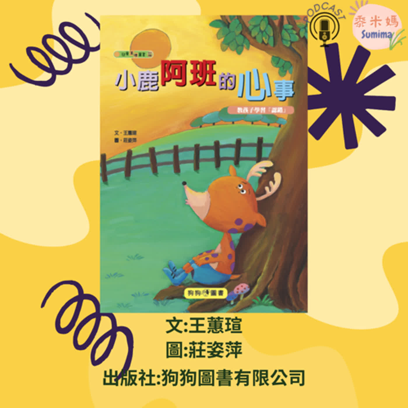 小鹿阿班的心事|寶寶故事|幼兒繪本|親子共讀 episode artwork