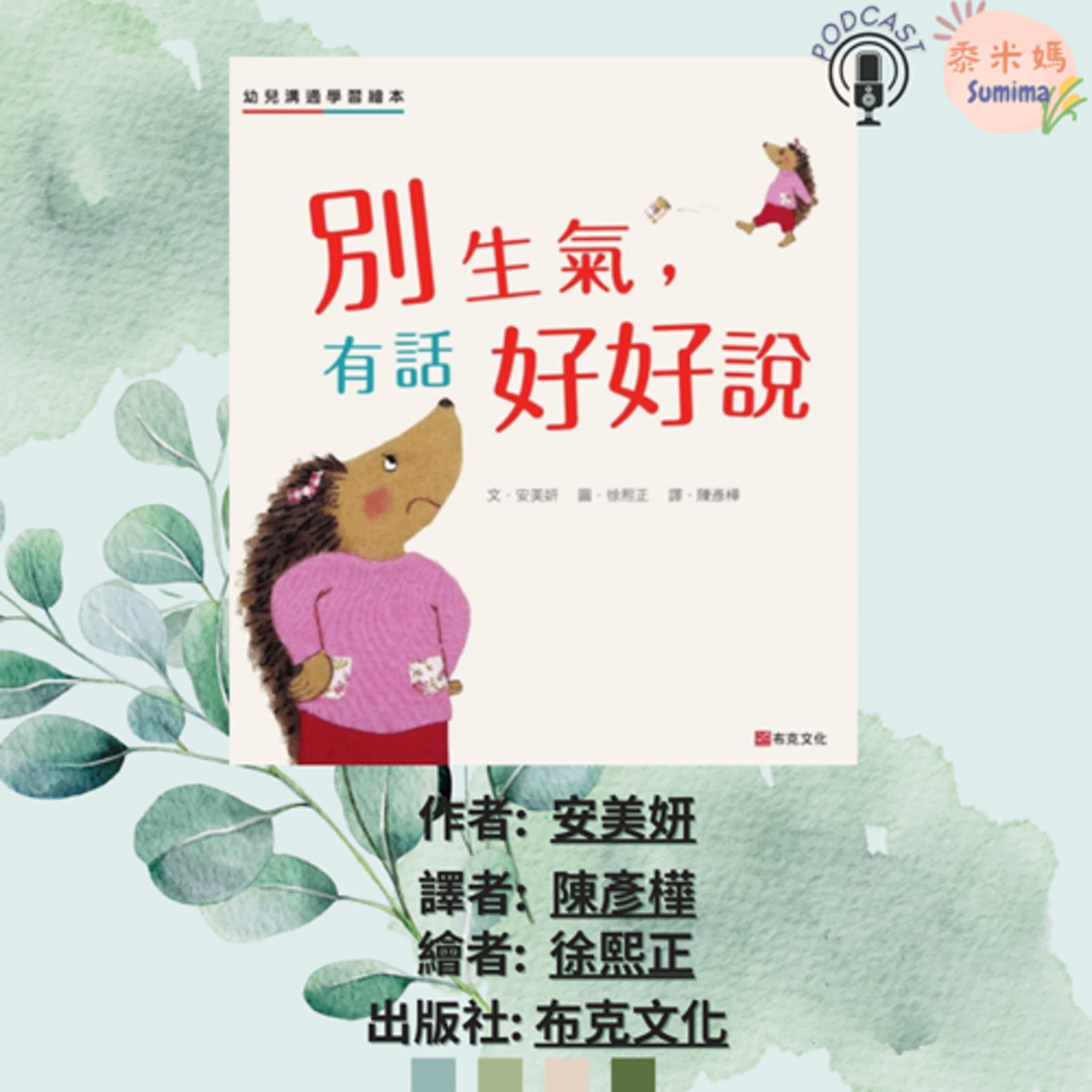 別生氣有話好好說|寶寶故事|幼兒繪本|親子共讀 episode artwork