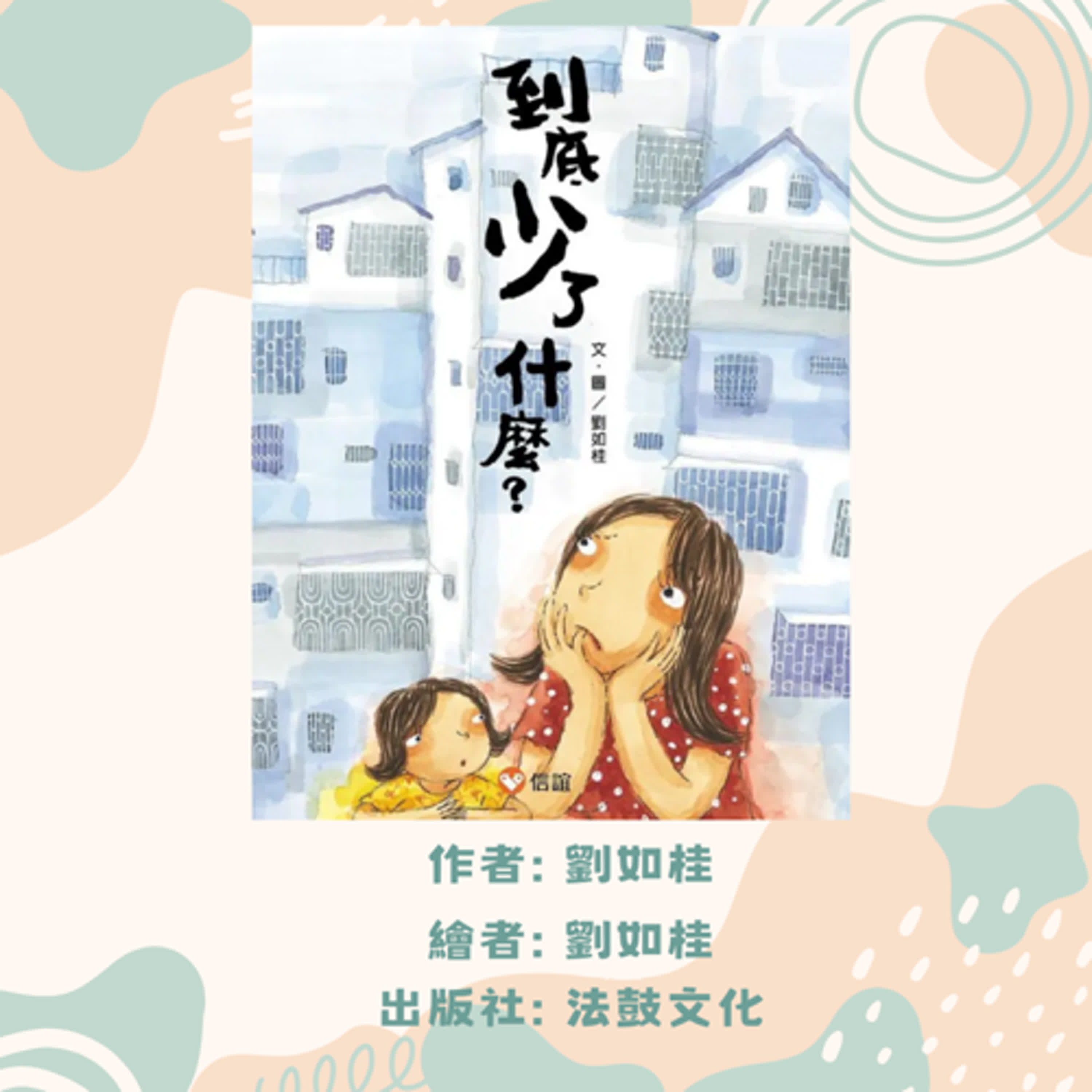 到底少了什麼|寶寶故事|幼兒繪本|親子共讀