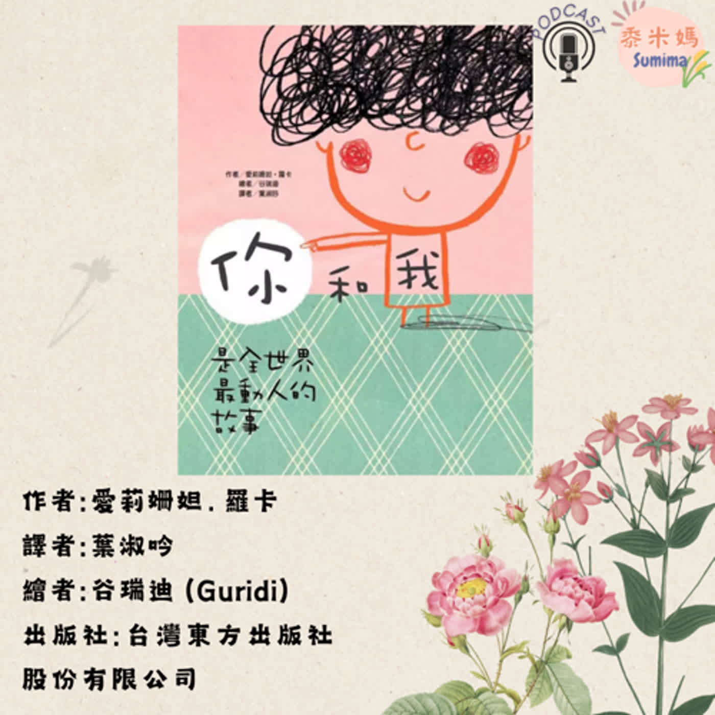你和我是全世界最動人的故事|寶寶故事|幼兒繪本|親子共讀 episode artwork
