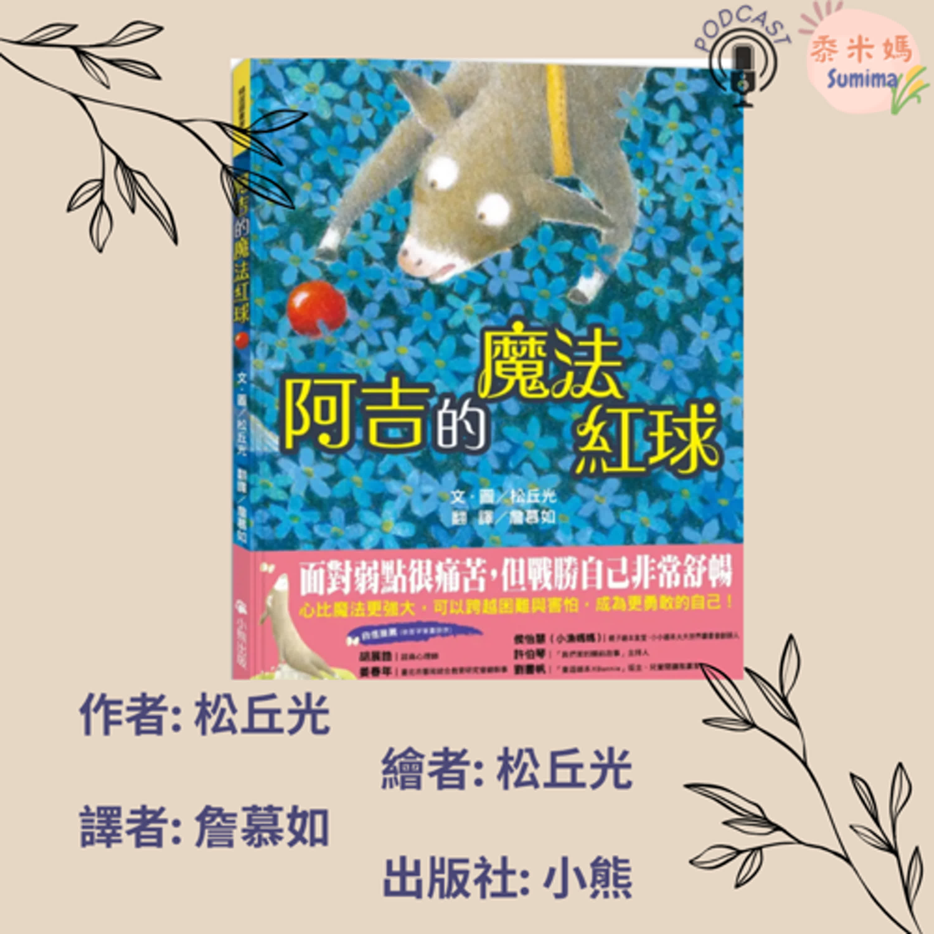 阿吉的魔法紅球|寶寶故事|幼兒繪本|親子共讀