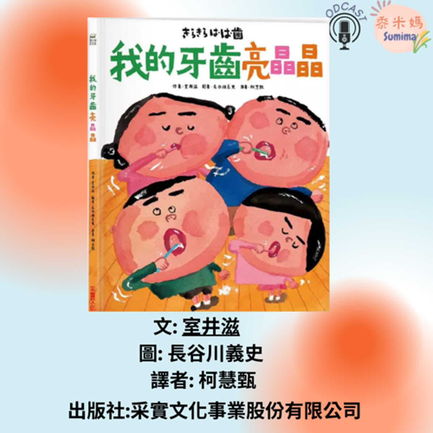 我的牙齒亮晶晶|寶寶故事|幼兒繪本|親子共讀 episode artwork