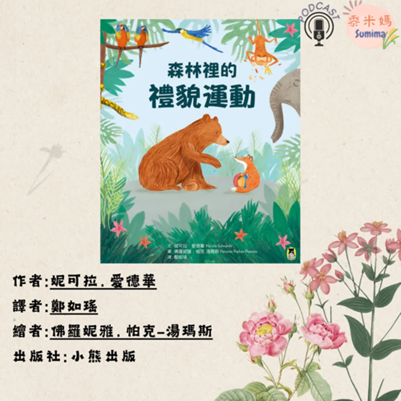 森林裡的禮貌運動|寶寶故事|幼兒繪本|親子共讀 episode artwork