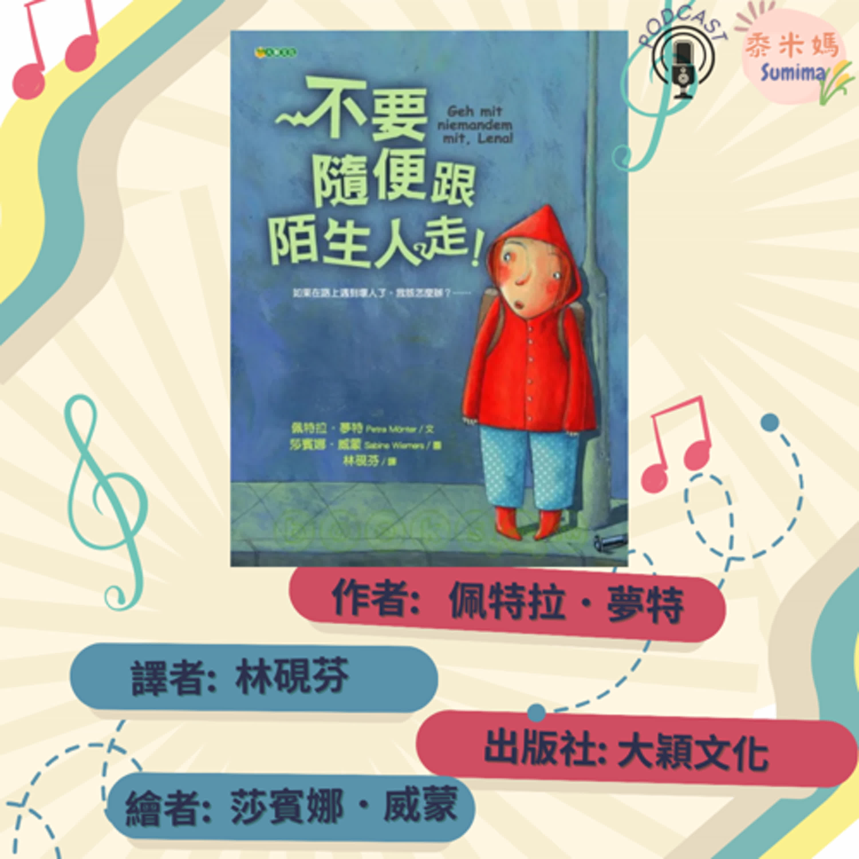 不要隨便跟陌生人走|寶寶故事|幼兒繪本|親子共讀 episode artwork
