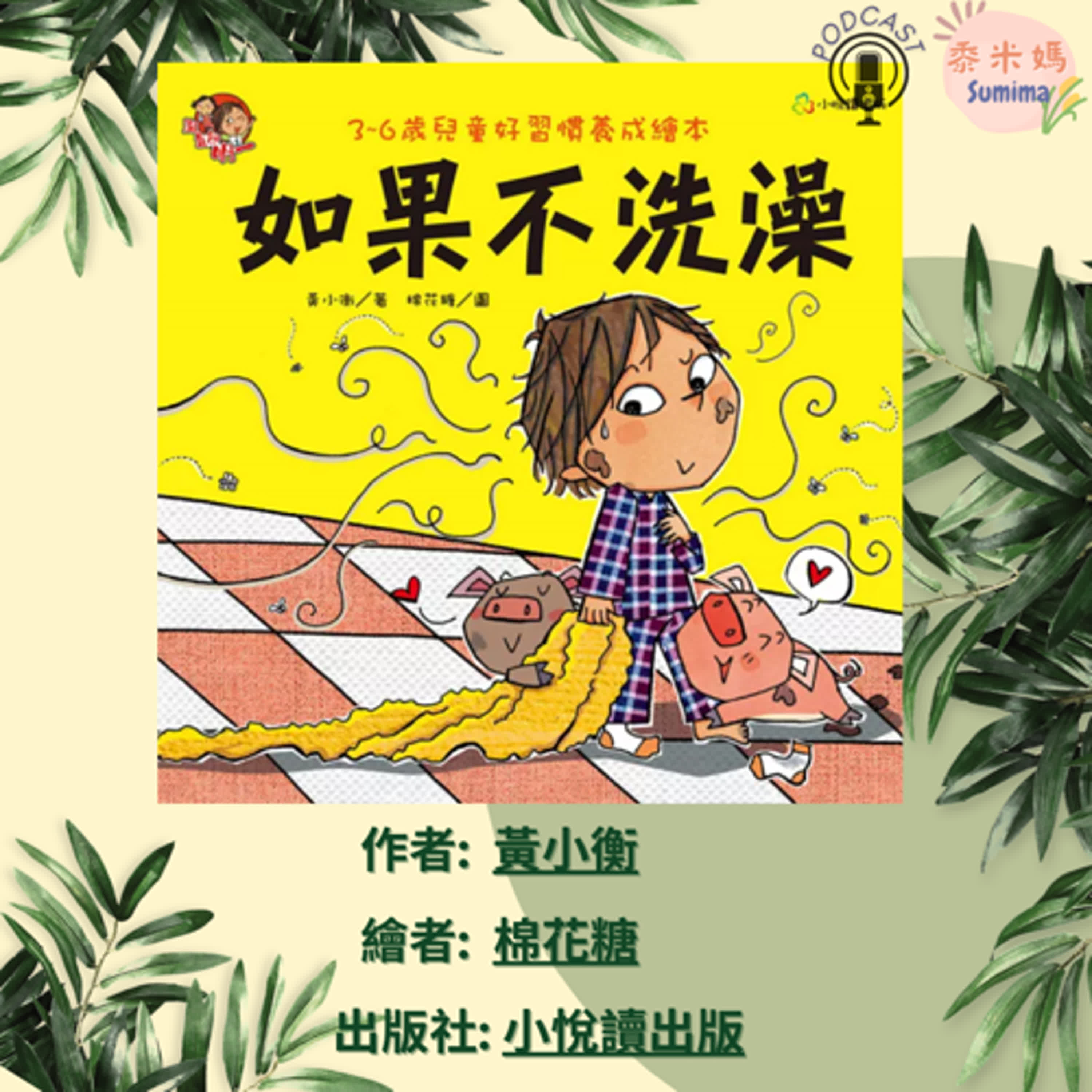 如果不洗澡|寶寶故事|幼兒繪本|親子共讀 episode artwork