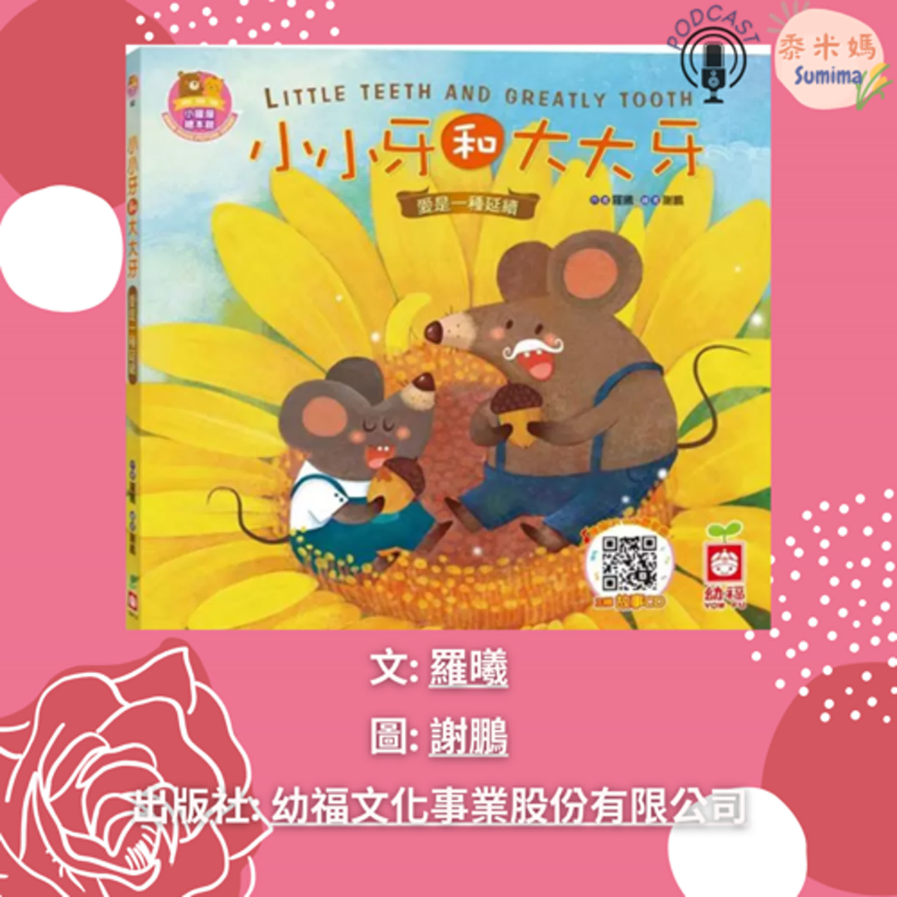 小小牙和大大牙|寶寶故事|幼兒繪本|親子共讀 episode artwork