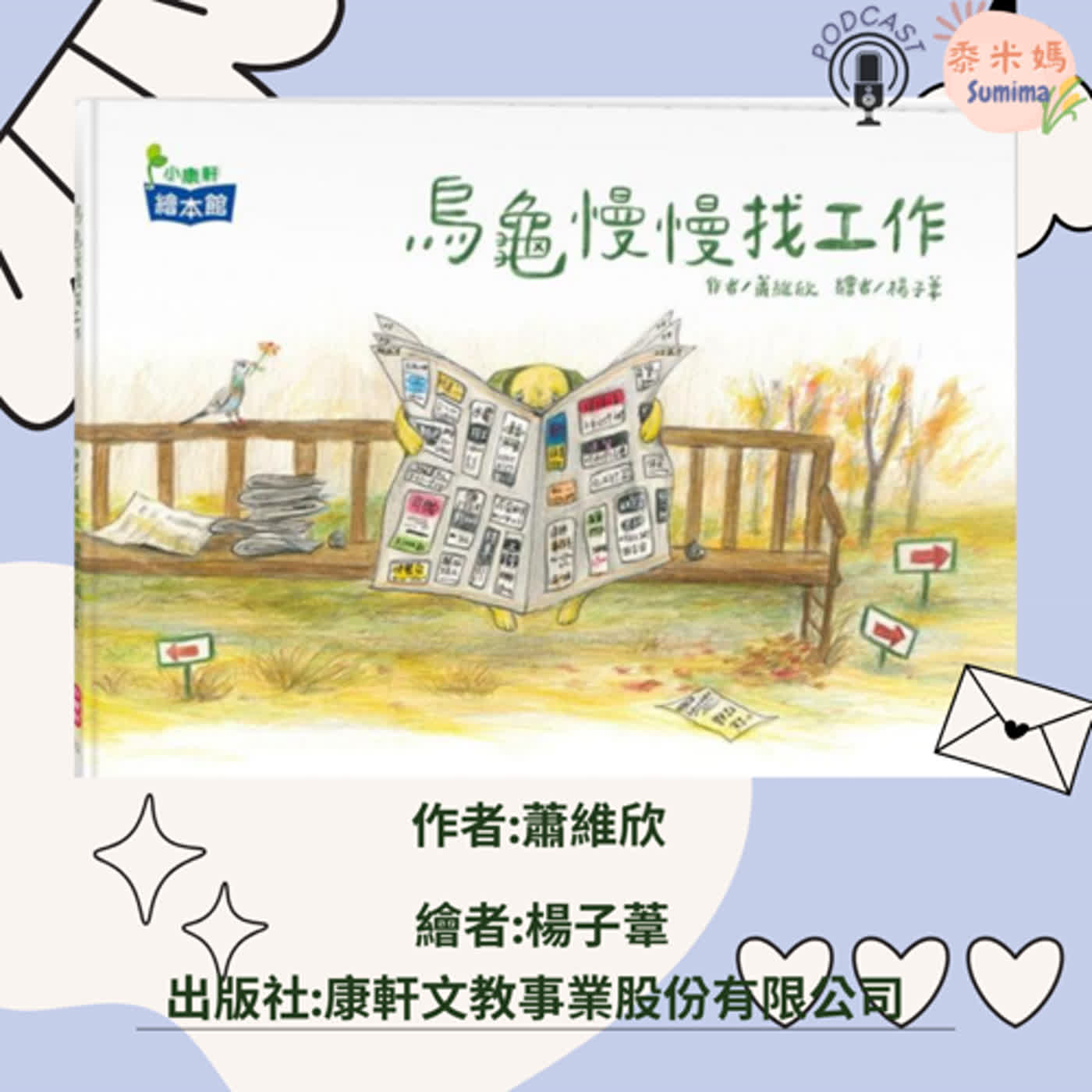 烏龜慢慢找工作|寶寶故事|幼兒繪本|親子共讀 episode artwork