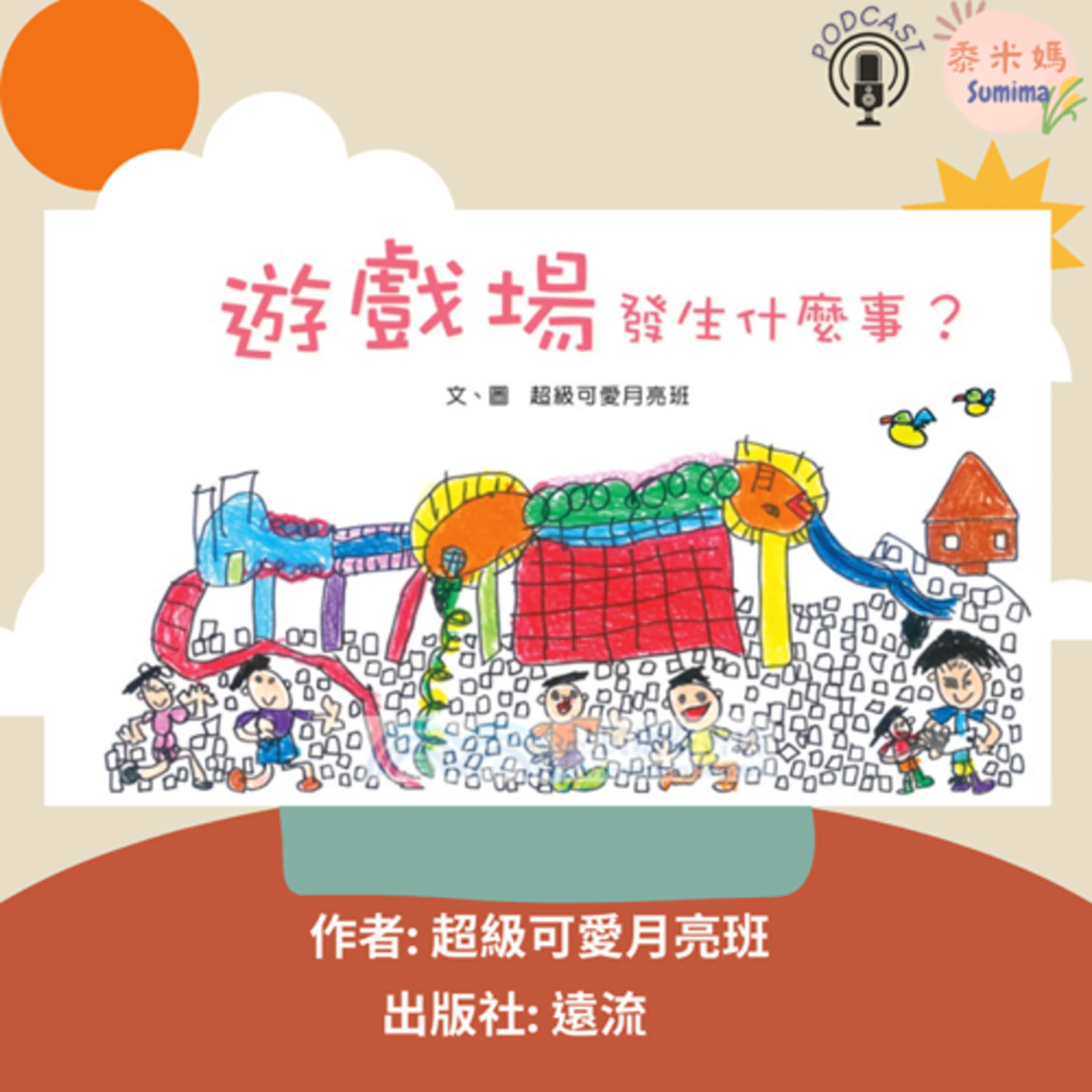 遊戲場發生什麼事|寶寶故事|幼兒繪本|親子共讀