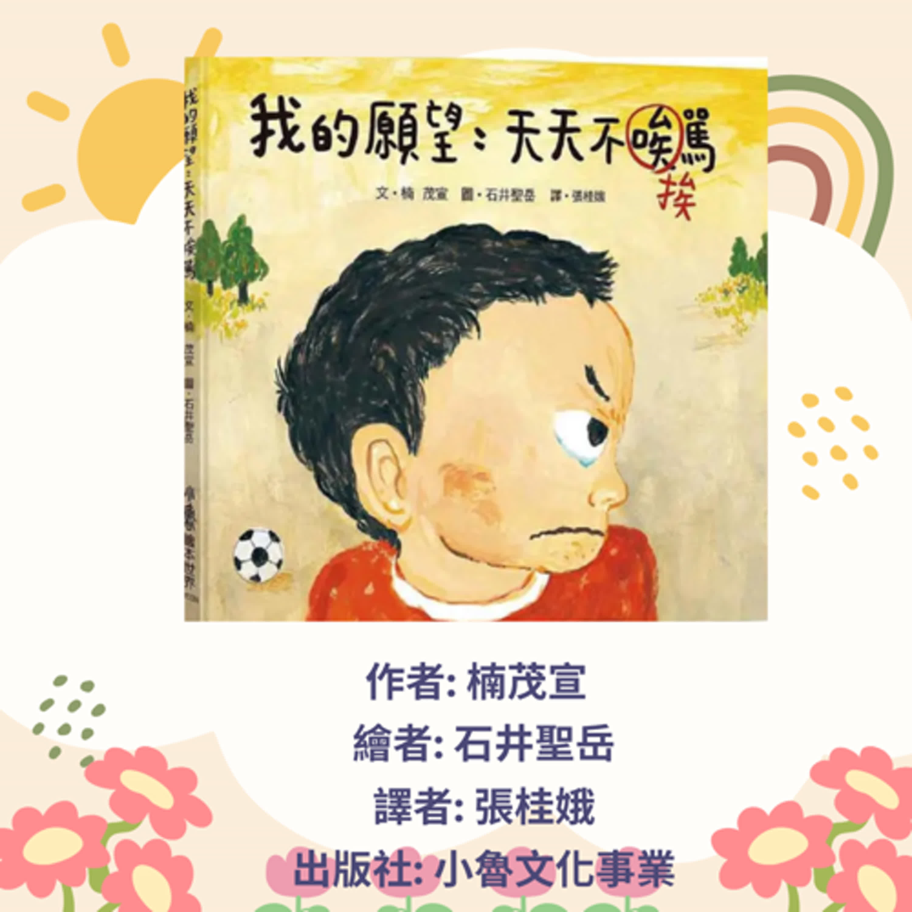 我的願望天天不挨罵|寶寶故事|幼兒繪本|親子共讀