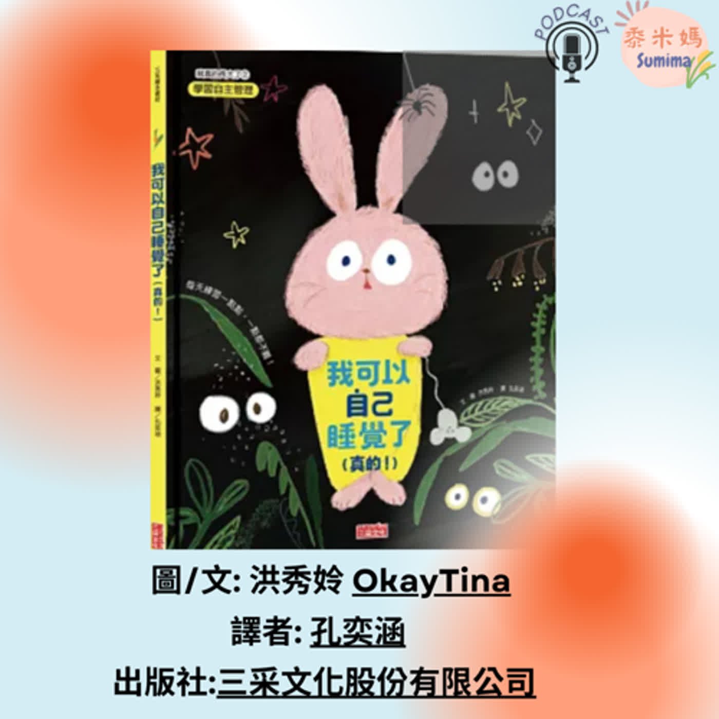 我可以自己睡覺了真的|寶寶故事|幼兒繪本|親子共讀 episode artwork