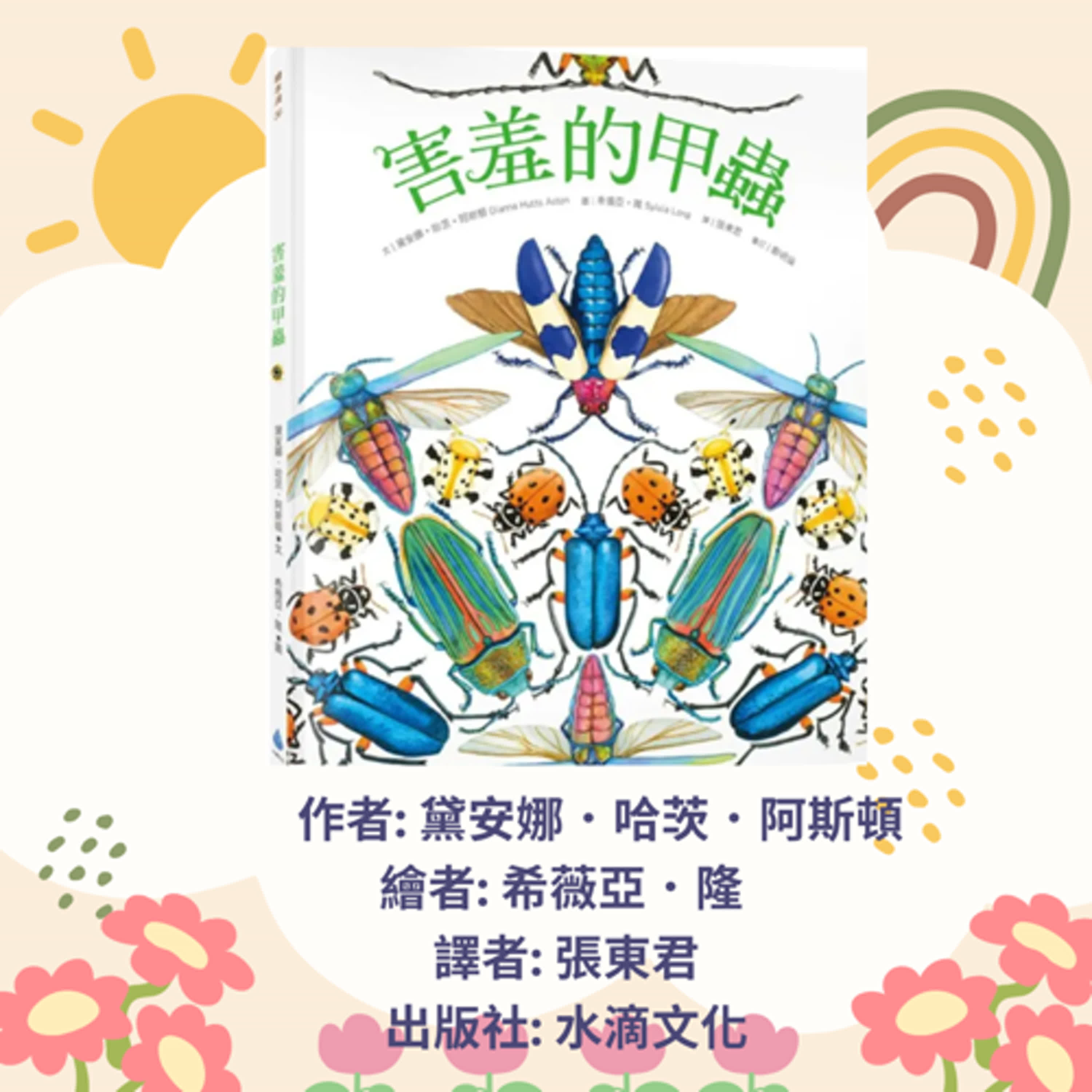 害羞的甲蟲|寶寶故事|幼兒繪本|親子共讀