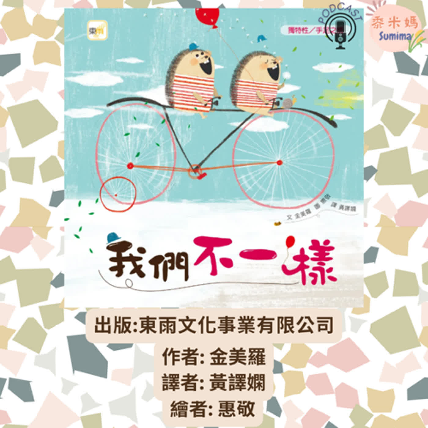 我們不一樣|寶寶故事|幼兒繪本|親子共讀 episode artwork