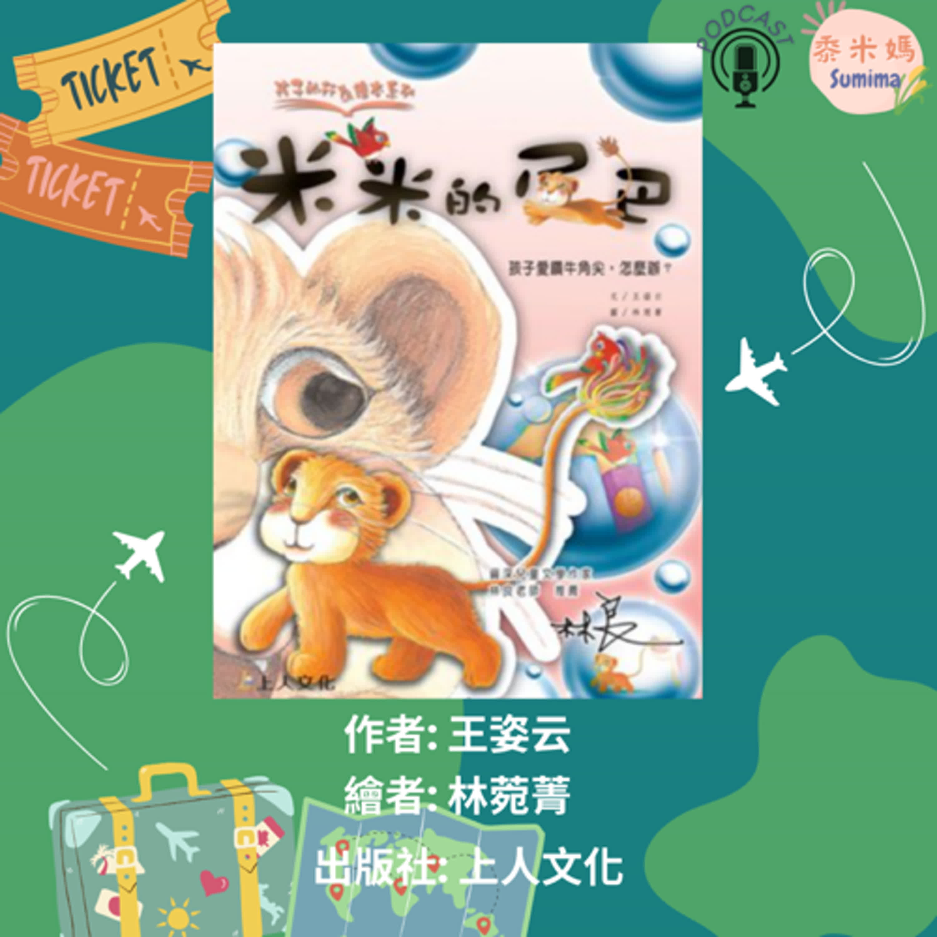 米米的尾巴|寶寶故事|幼兒繪本|親子共讀 episode artwork