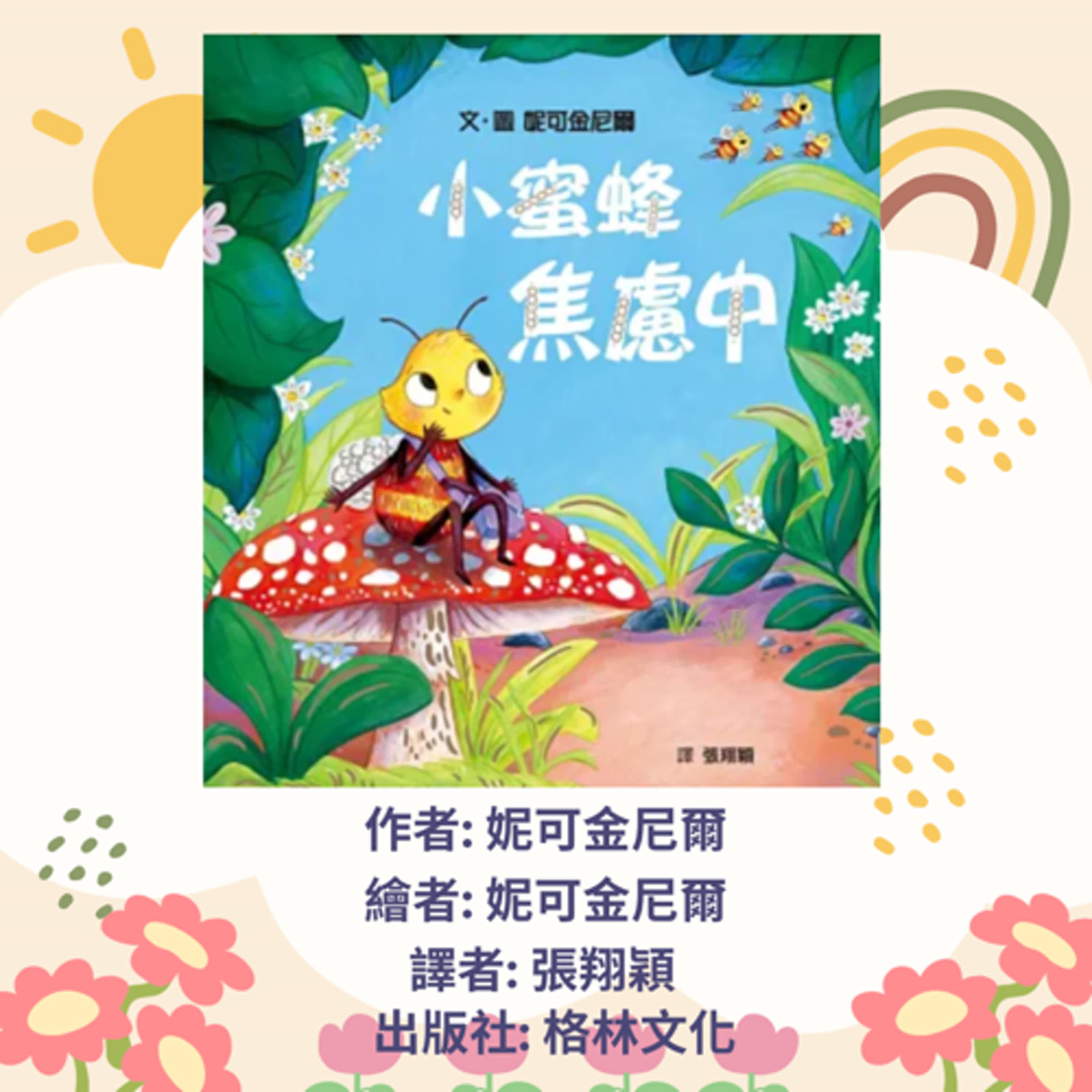 小蜜蜂焦慮中|寶寶故事|幼兒繪本|親子共讀 episode artwork