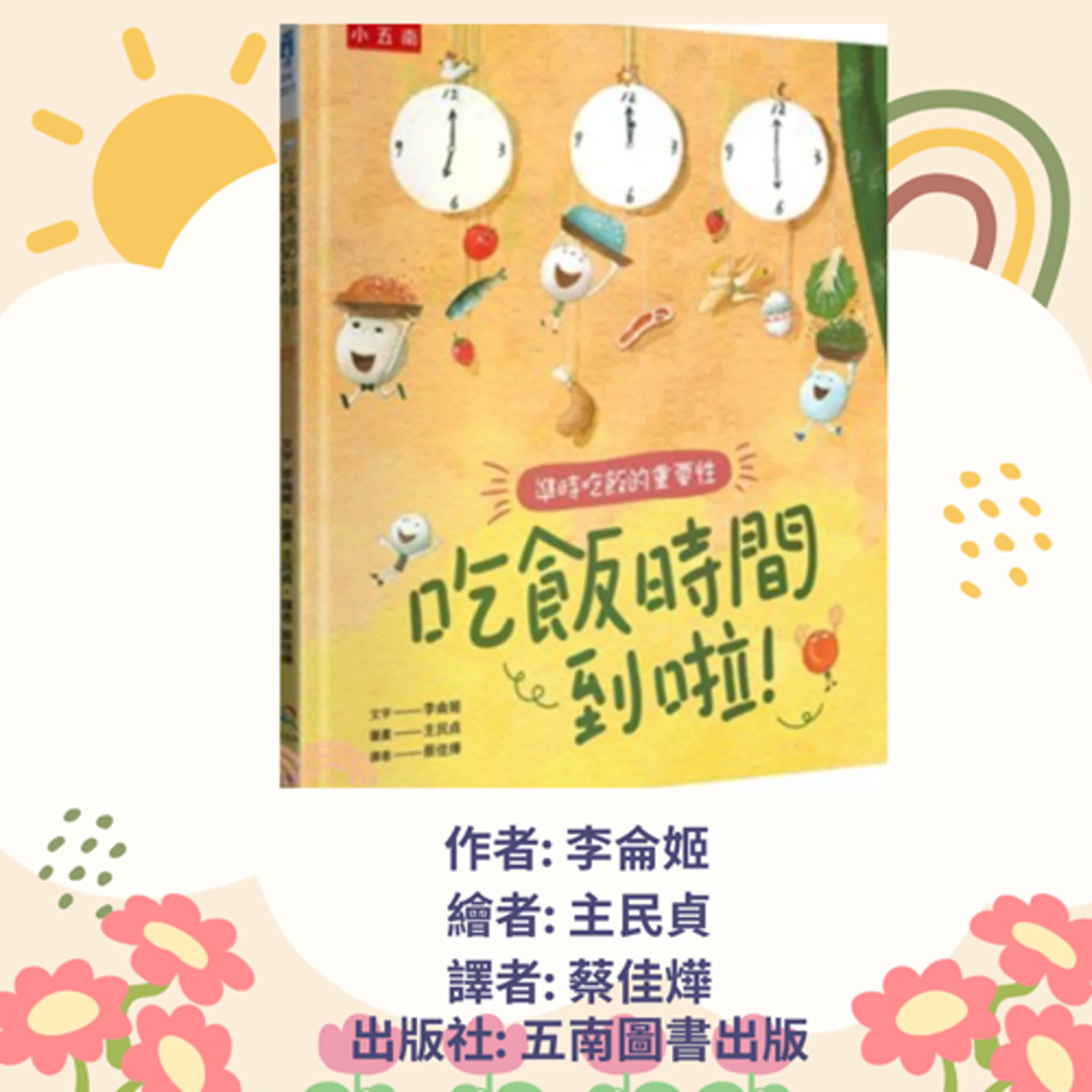 準時吃飯啦|寶寶故事|幼兒繪本|親子共讀