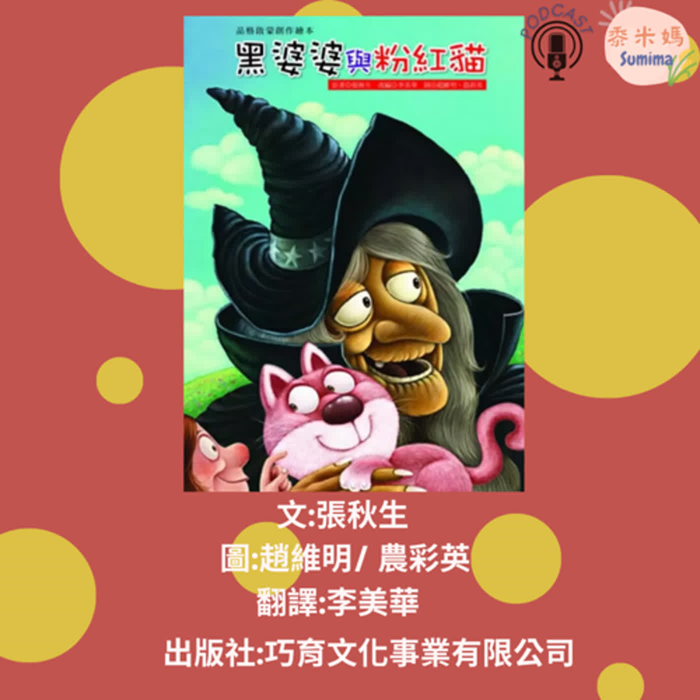 黑婆婆與粉紅貓|寶寶故事|幼兒繪本|親子共讀 episode artwork