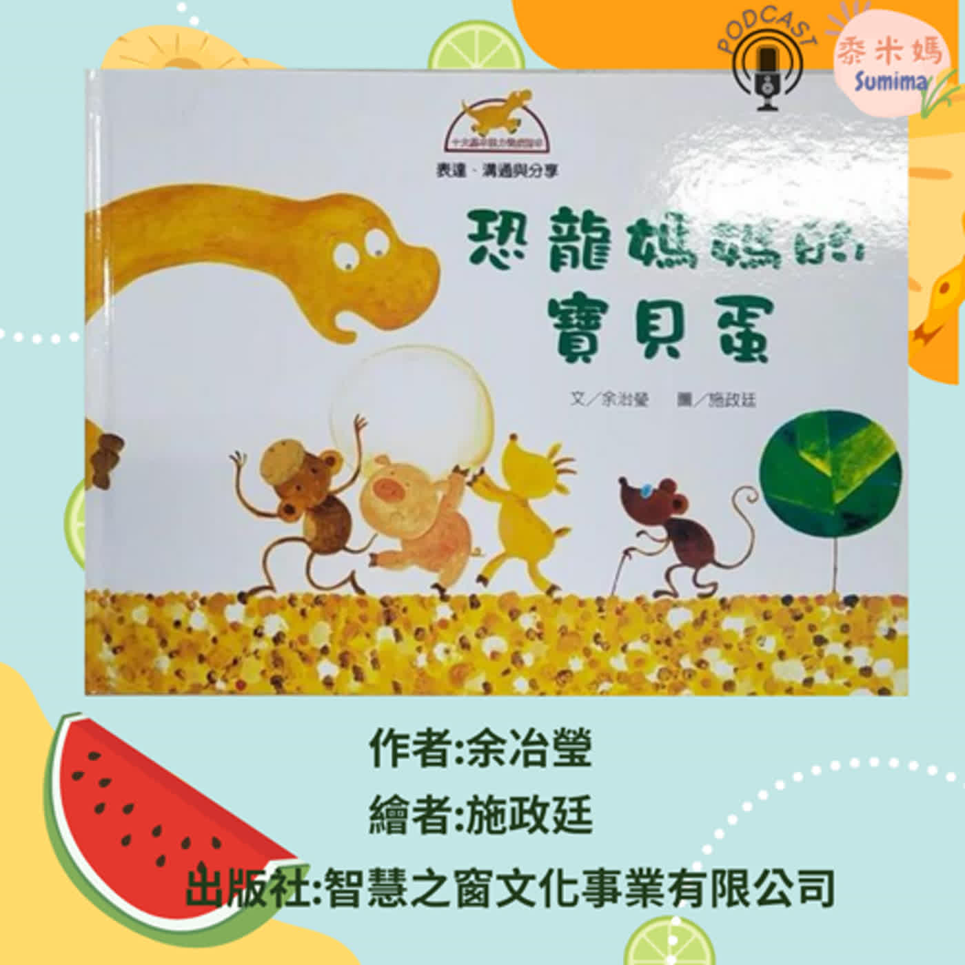恐龍媽媽的寶貝蛋|寶寶故事|幼兒繪本|親子共讀 episode artwork