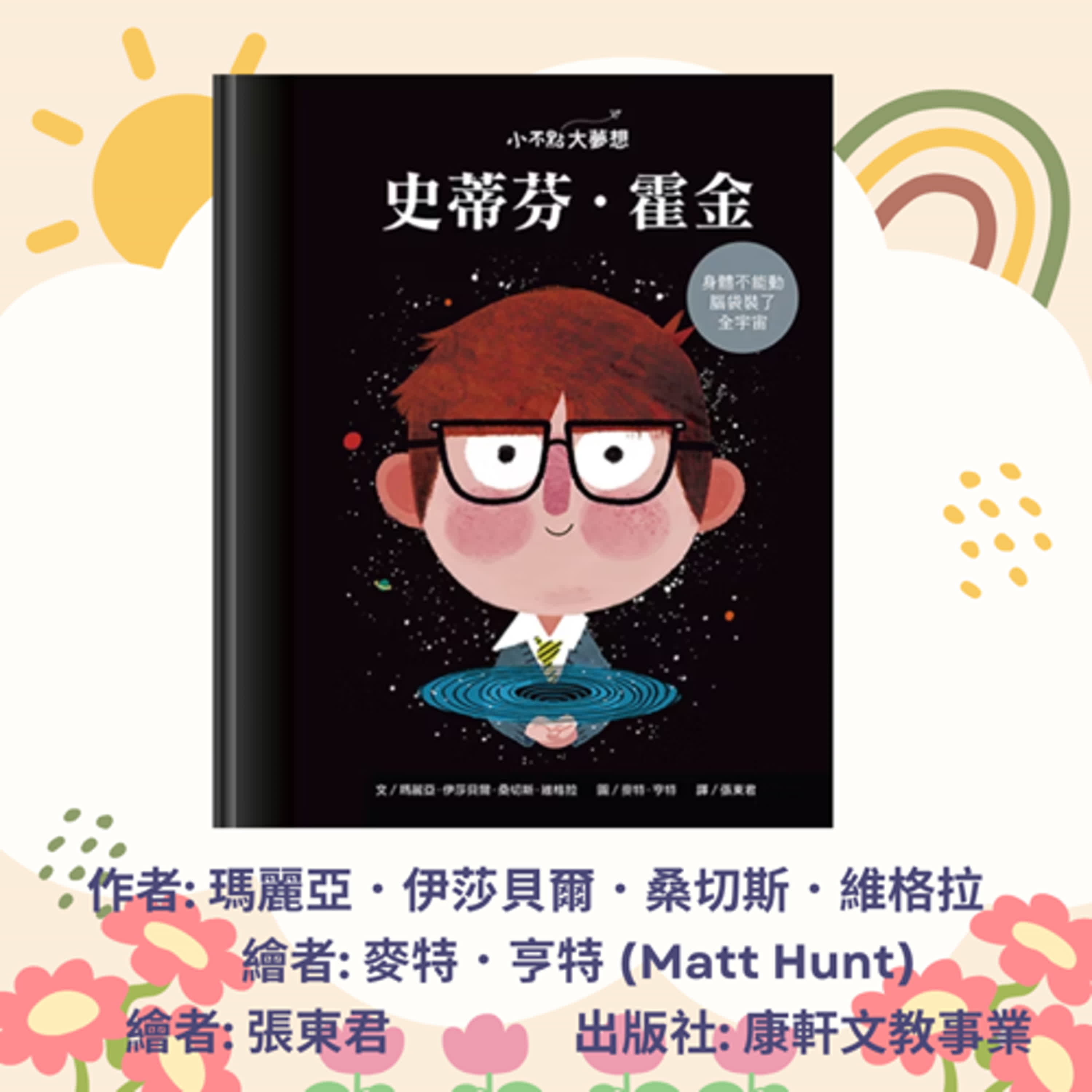 史帝芬霍金|寶寶故事|幼兒繪本|親子共讀