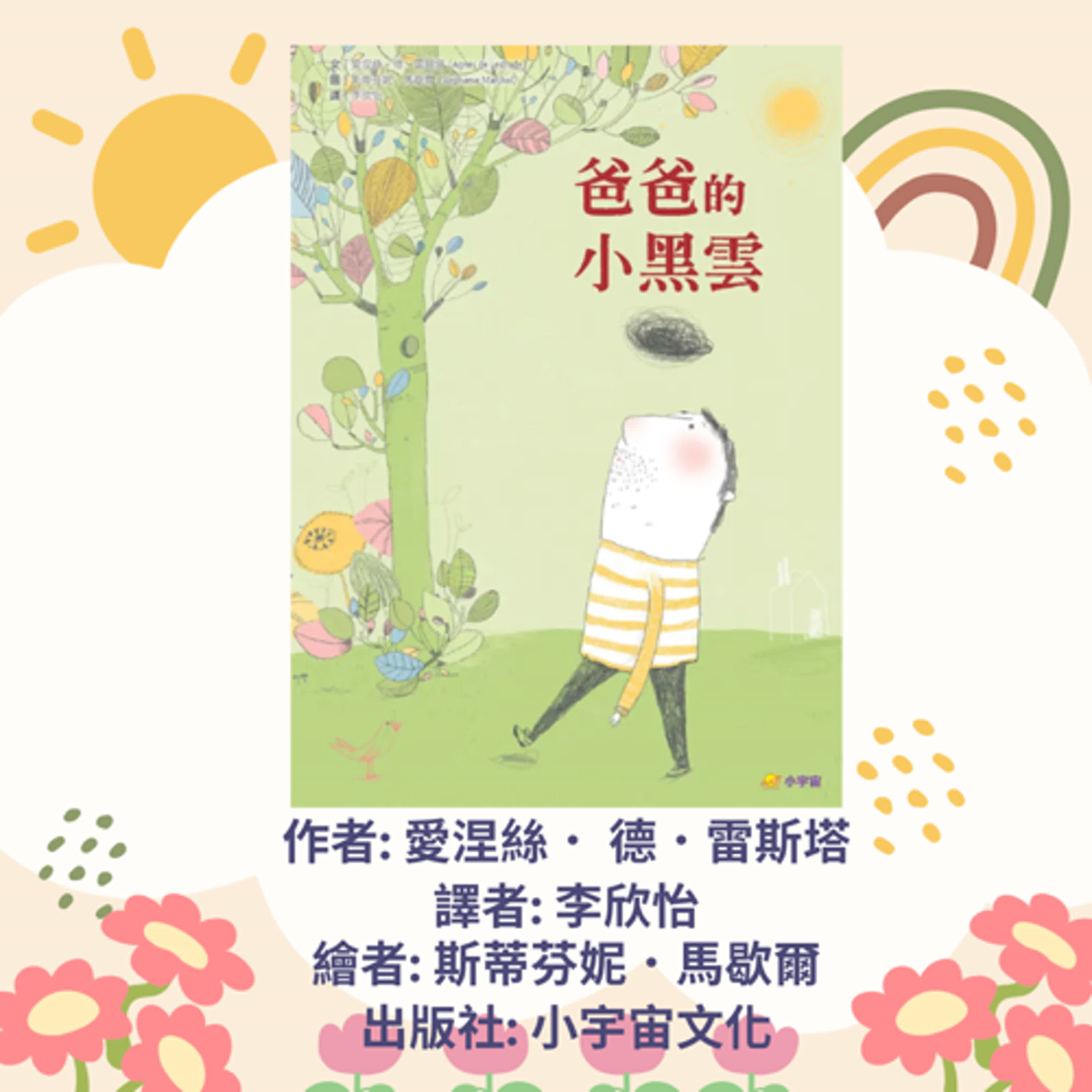 爸爸的小黑雲|寶寶故事|幼兒繪本|親子共讀 episode artwork