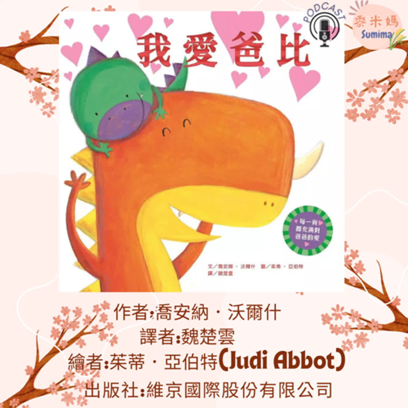 我愛爸比|寶寶故事|幼兒繪本|親子共讀 episode artwork