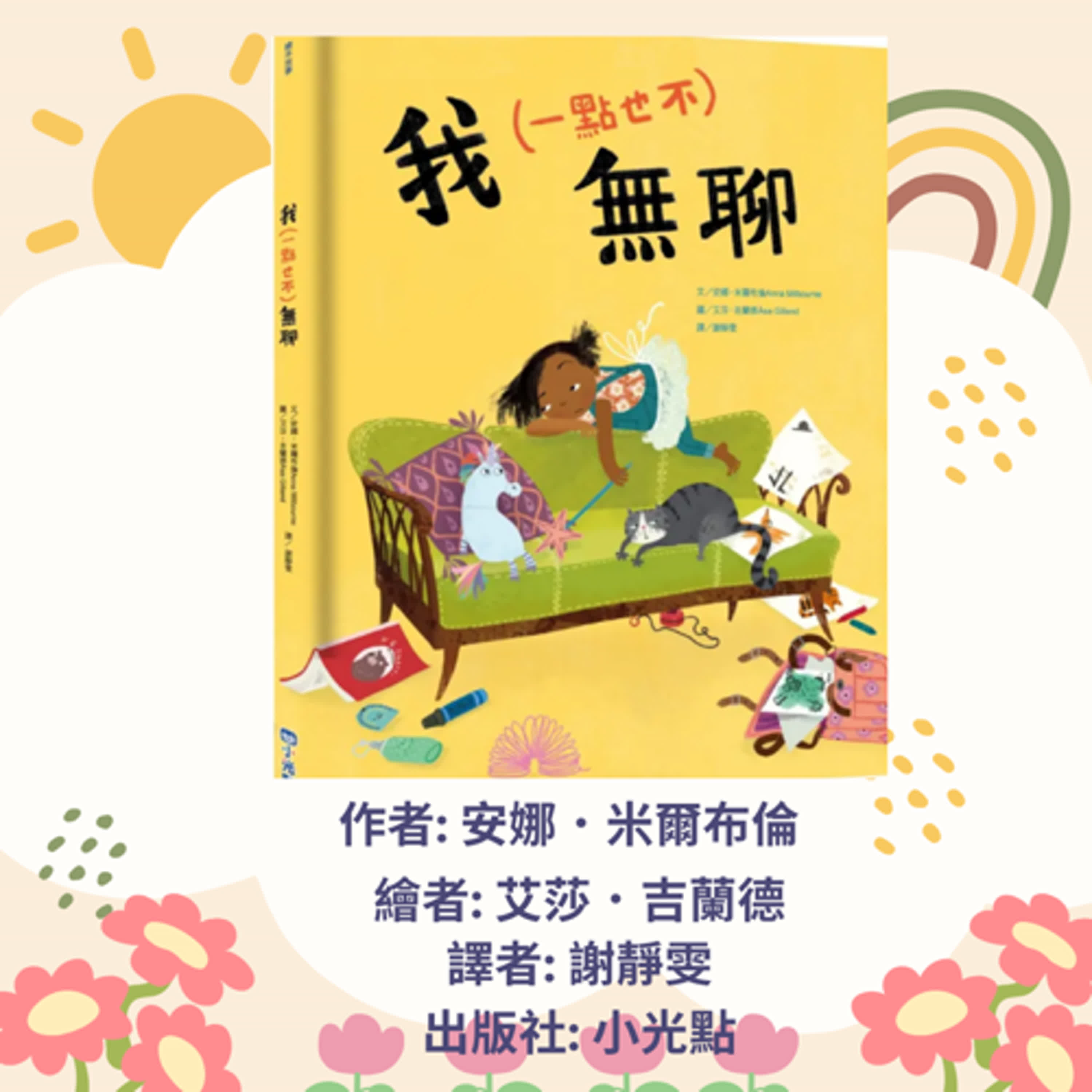 我一點也不無聊|寶寶故事|幼兒繪本|親子共讀 episode artwork