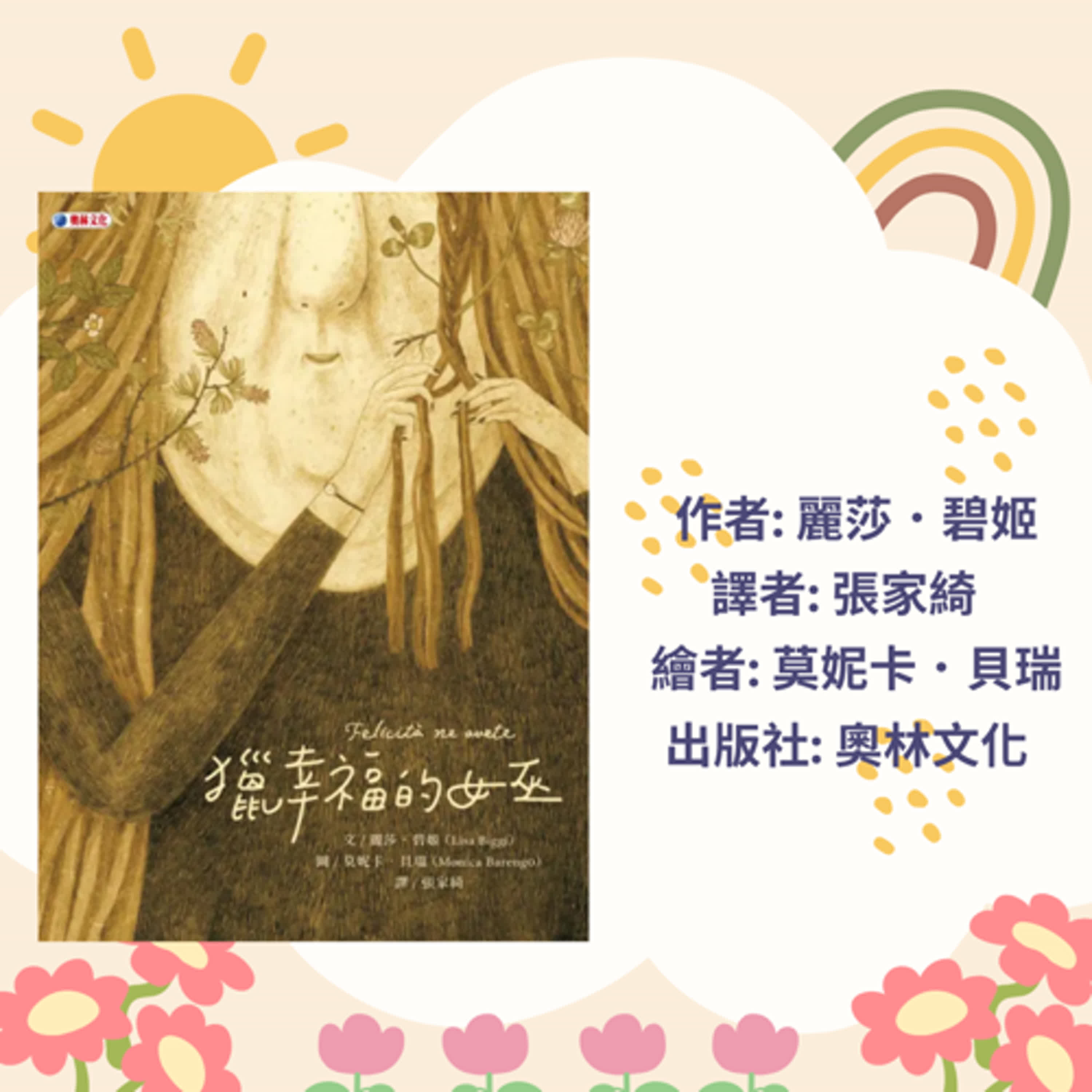 獵幸福的女巫|寶寶故事|幼兒繪本|親子共讀