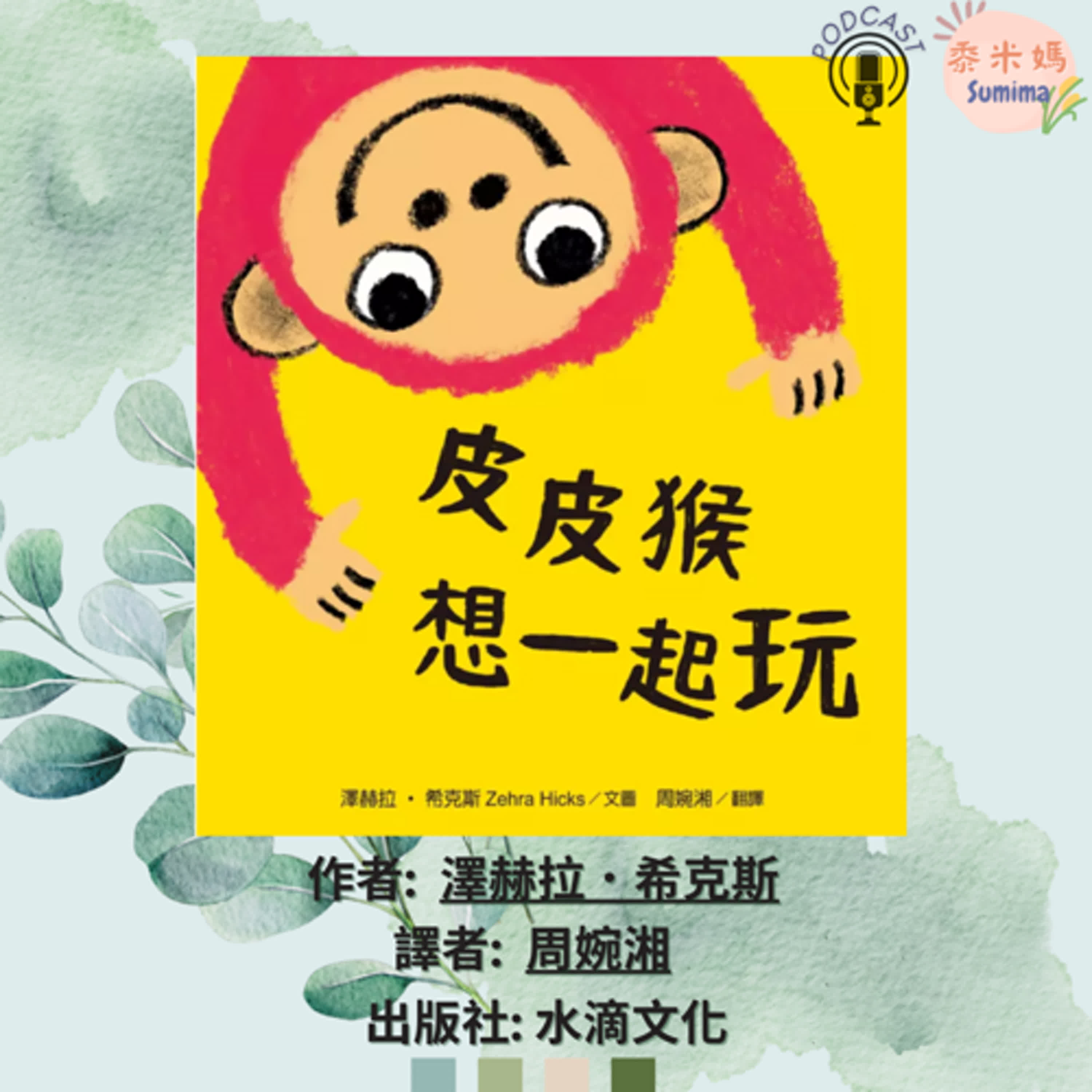 皮皮猴想一起玩|寶寶故事|幼兒繪本|親子共讀 episode artwork