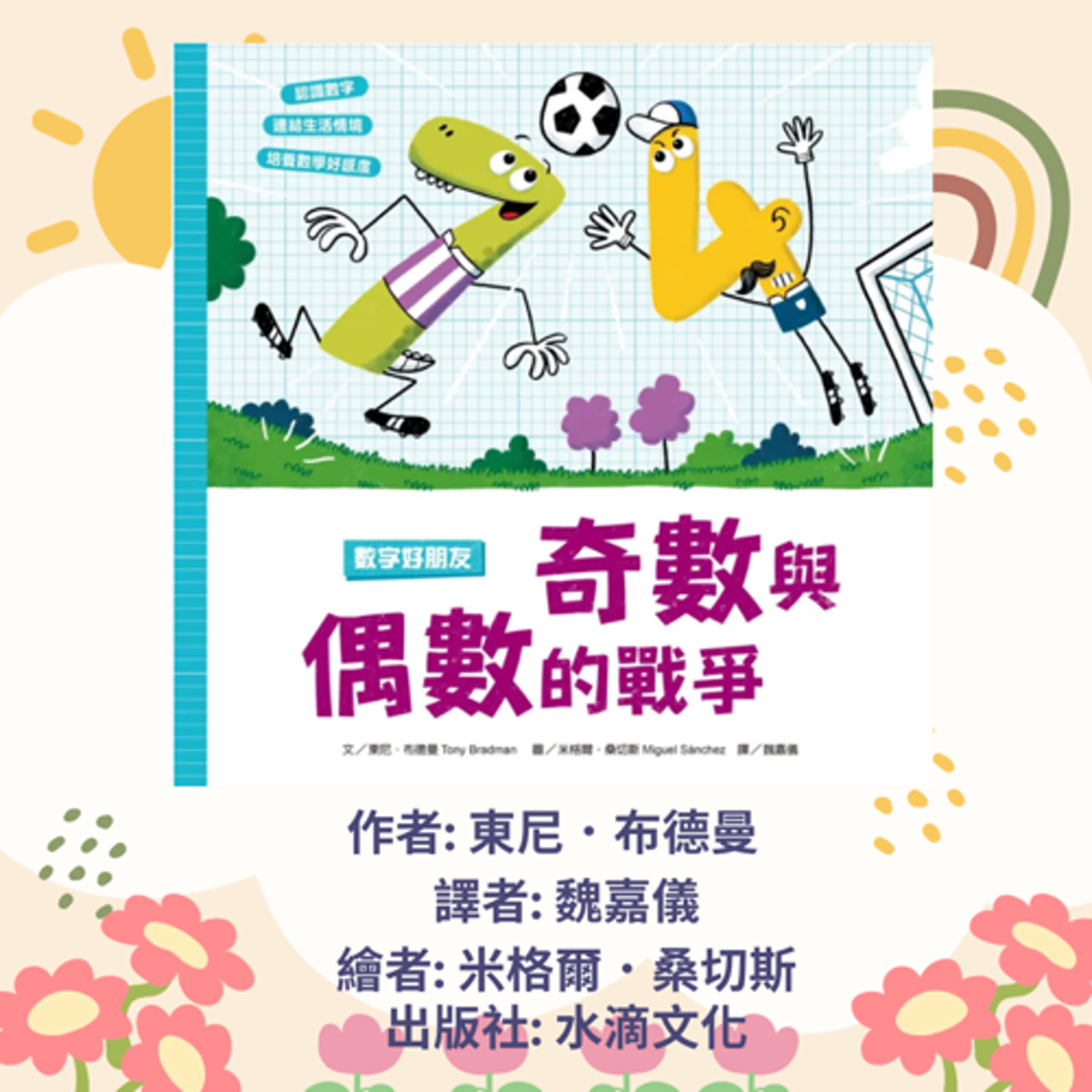 奇數與偶數的戰爭|寶寶故事|幼兒繪本|親子共讀 episode artwork