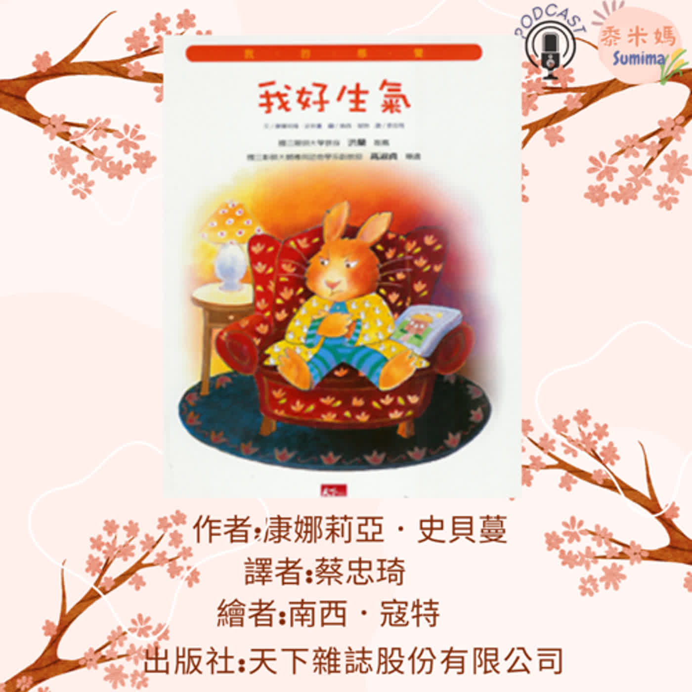 我好生氣|寶寶故事|幼兒繪本|親子共讀 episode artwork