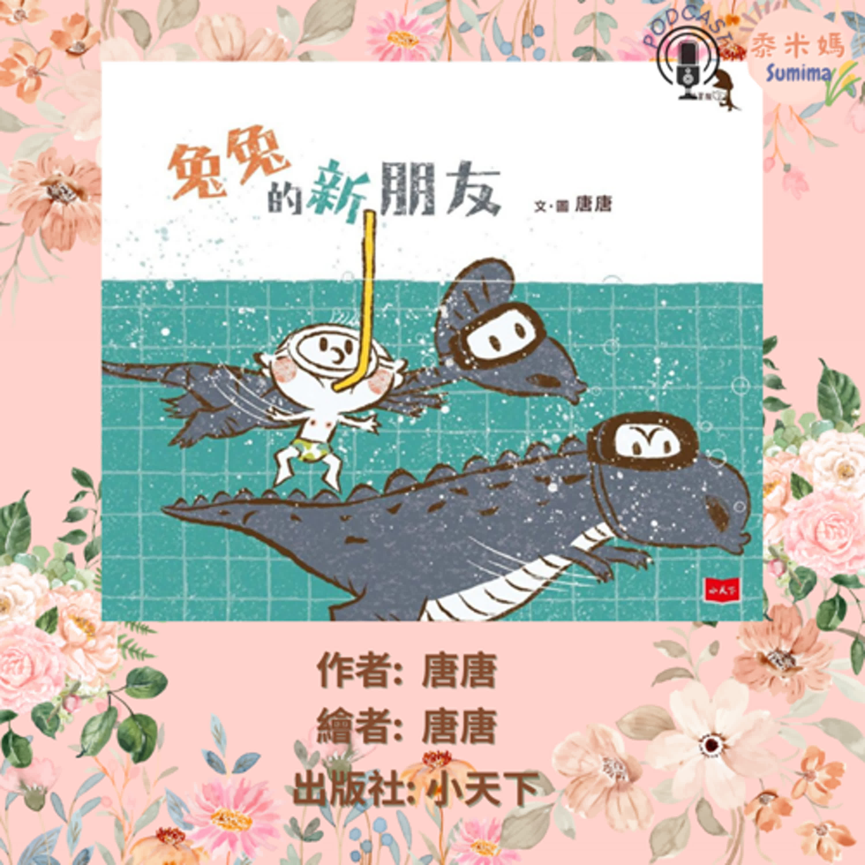 兔兔的新朋友|寶寶故事|幼兒繪本|親子共讀 episode artwork