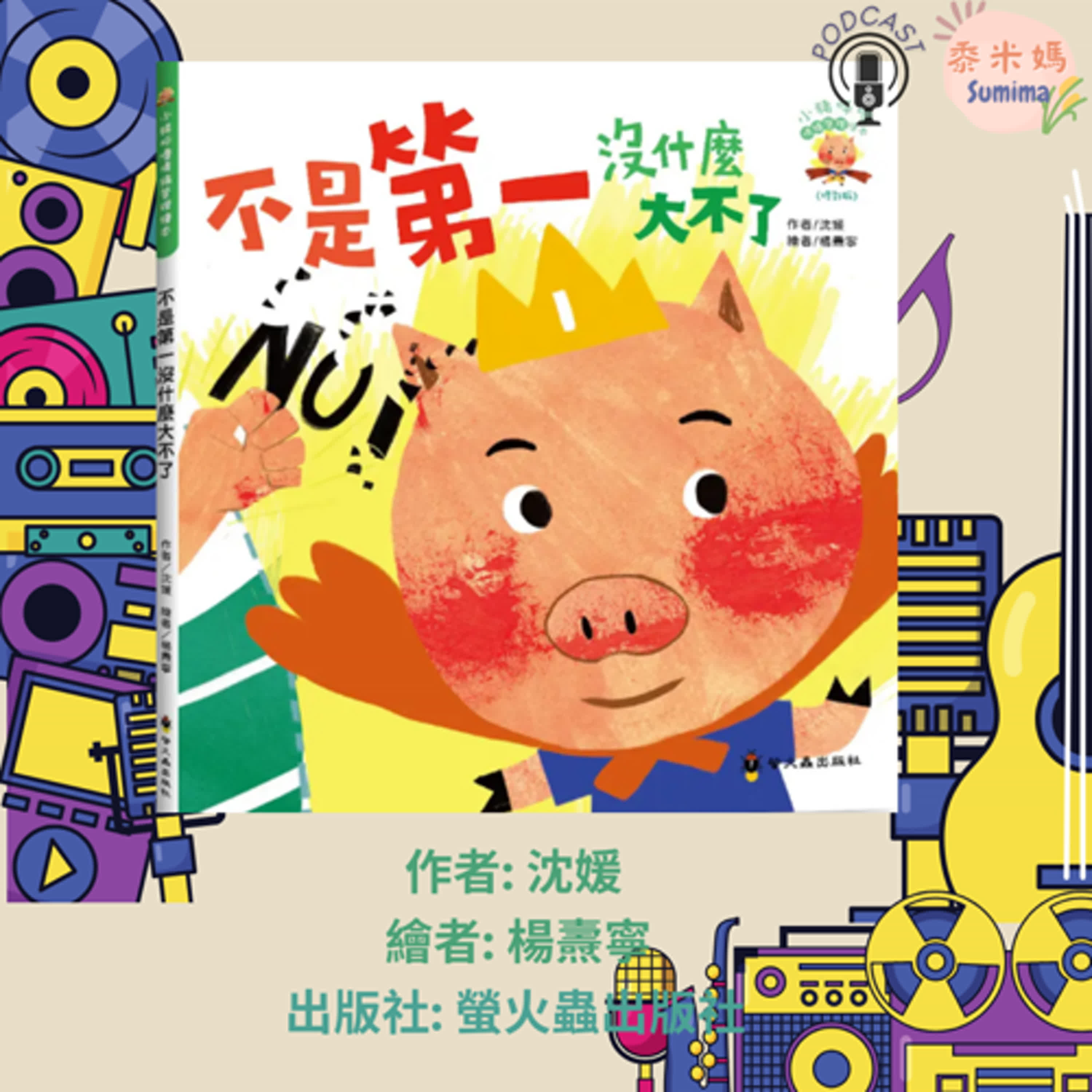 不是第一沒什麼大不了|寶寶故事|幼兒繪本|親子共讀