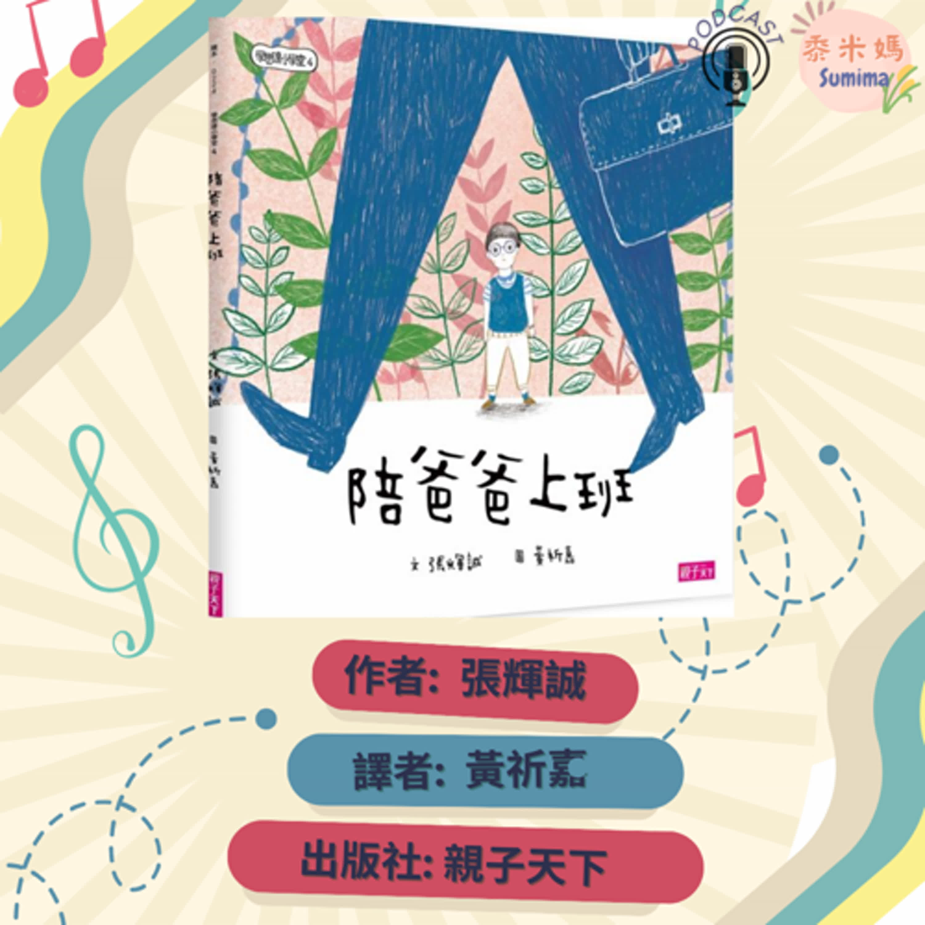 陪爸爸上班|寶寶故事|幼兒繪本|親子共讀 episode artwork