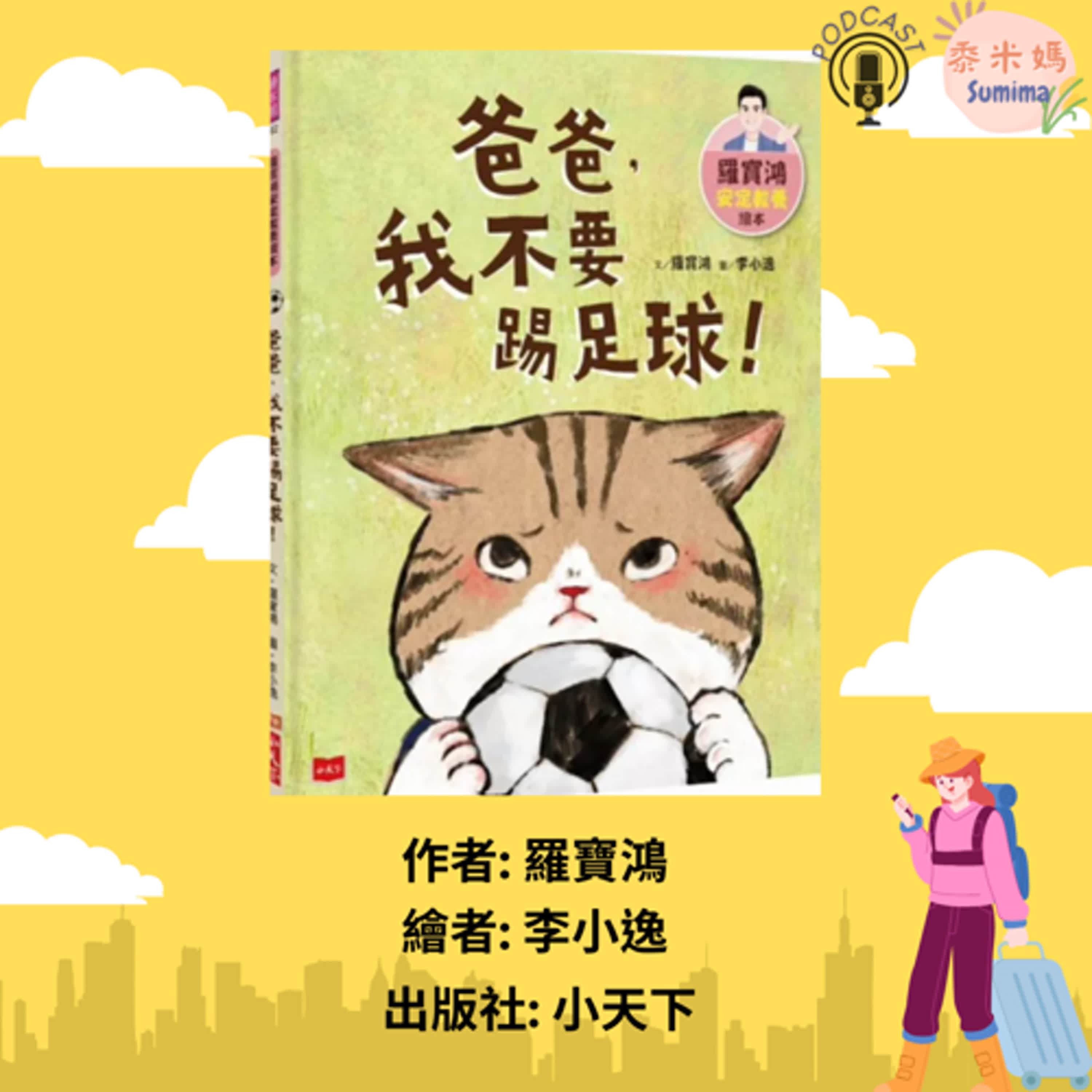 爸爸我不要踢足球|寶寶故事|幼兒繪本|親子共讀 episode artwork