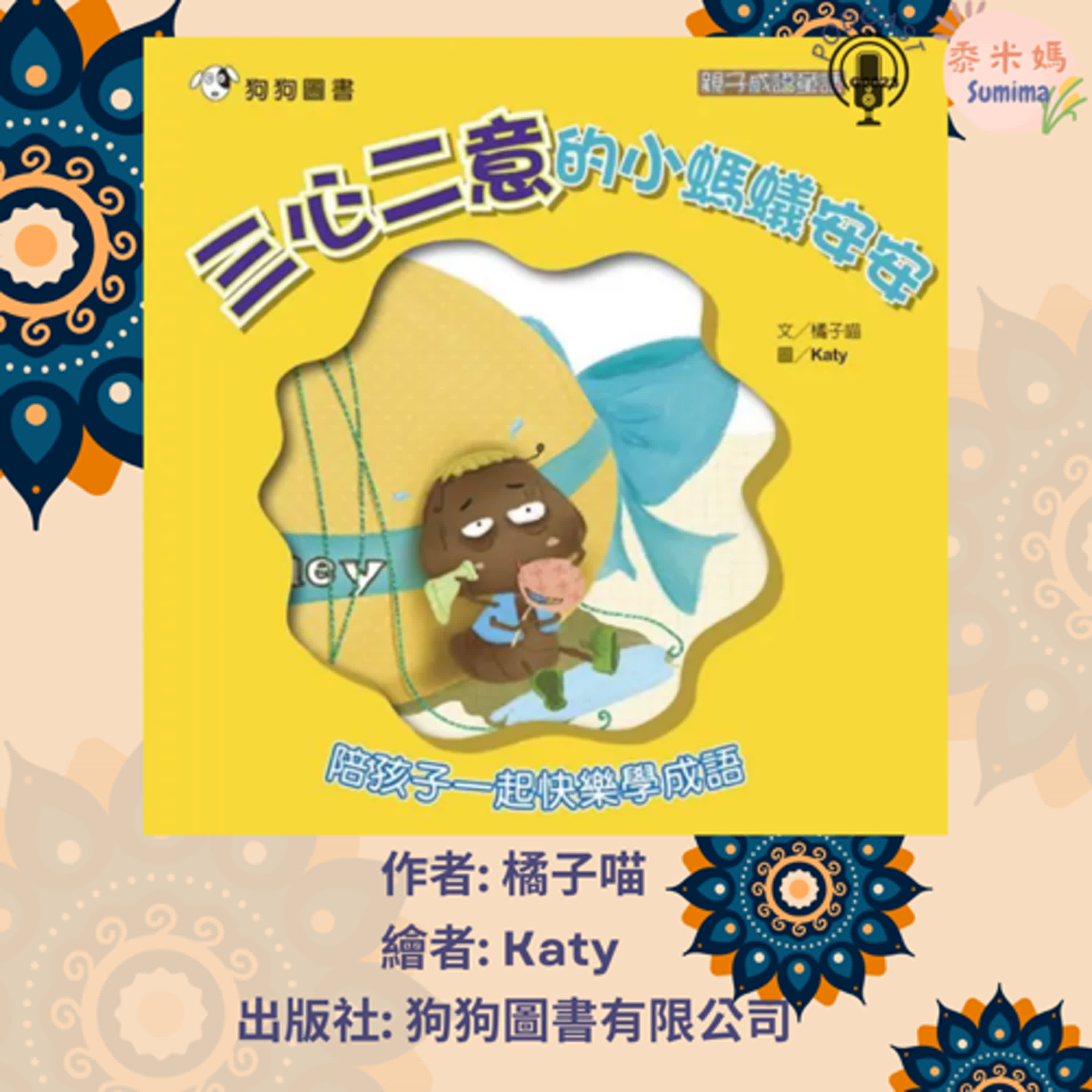 三心二意的小螞蟻安安|寶寶故事|幼兒繪本|親子共讀