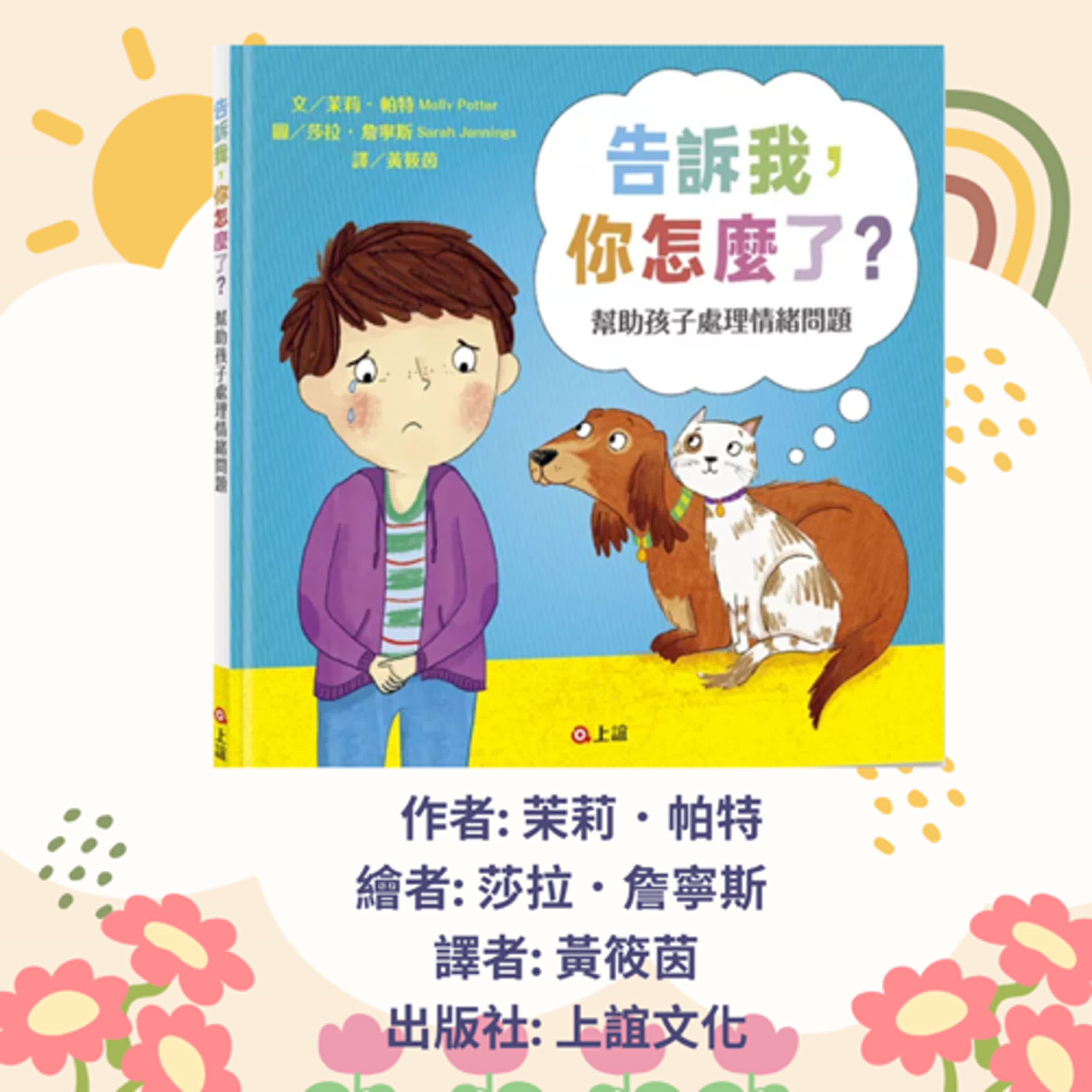 告訴我你怎麼了|寶寶故事|幼兒繪本|親子共讀 episode artwork