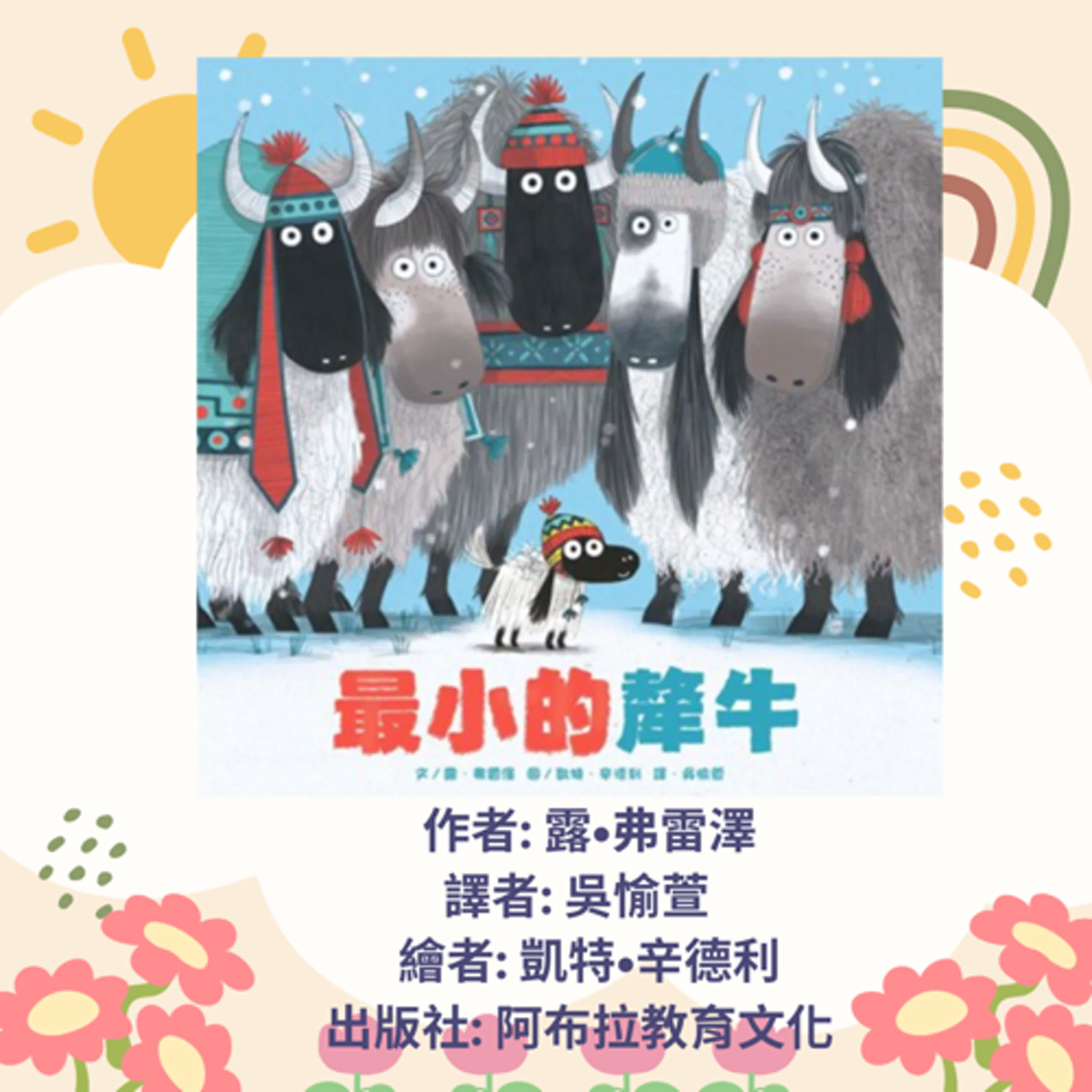 最小的犛牛|寶寶故事|幼兒繪本|親子共讀