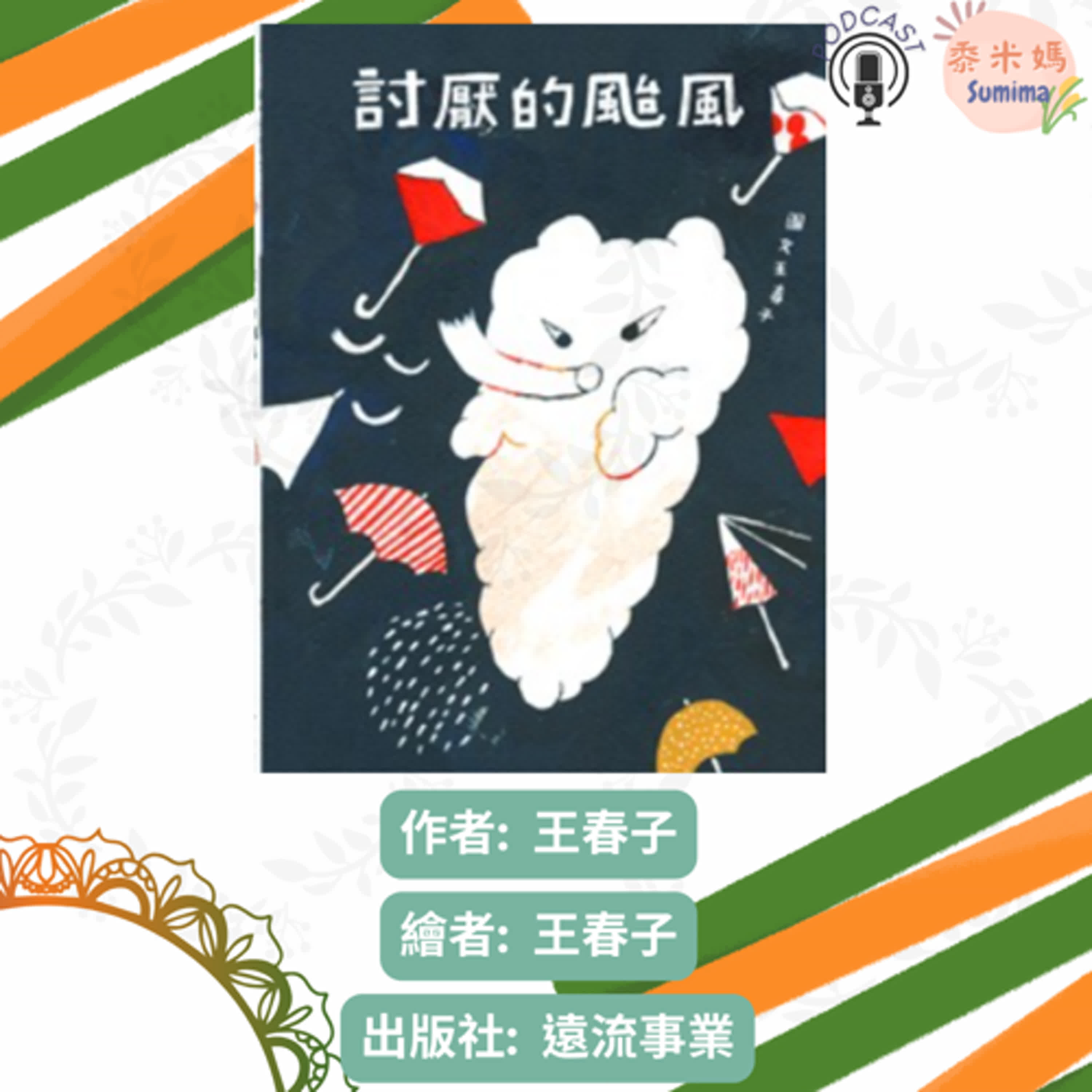 討厭的颱風|寶寶故事|幼兒繪本|親子共讀 episode artwork