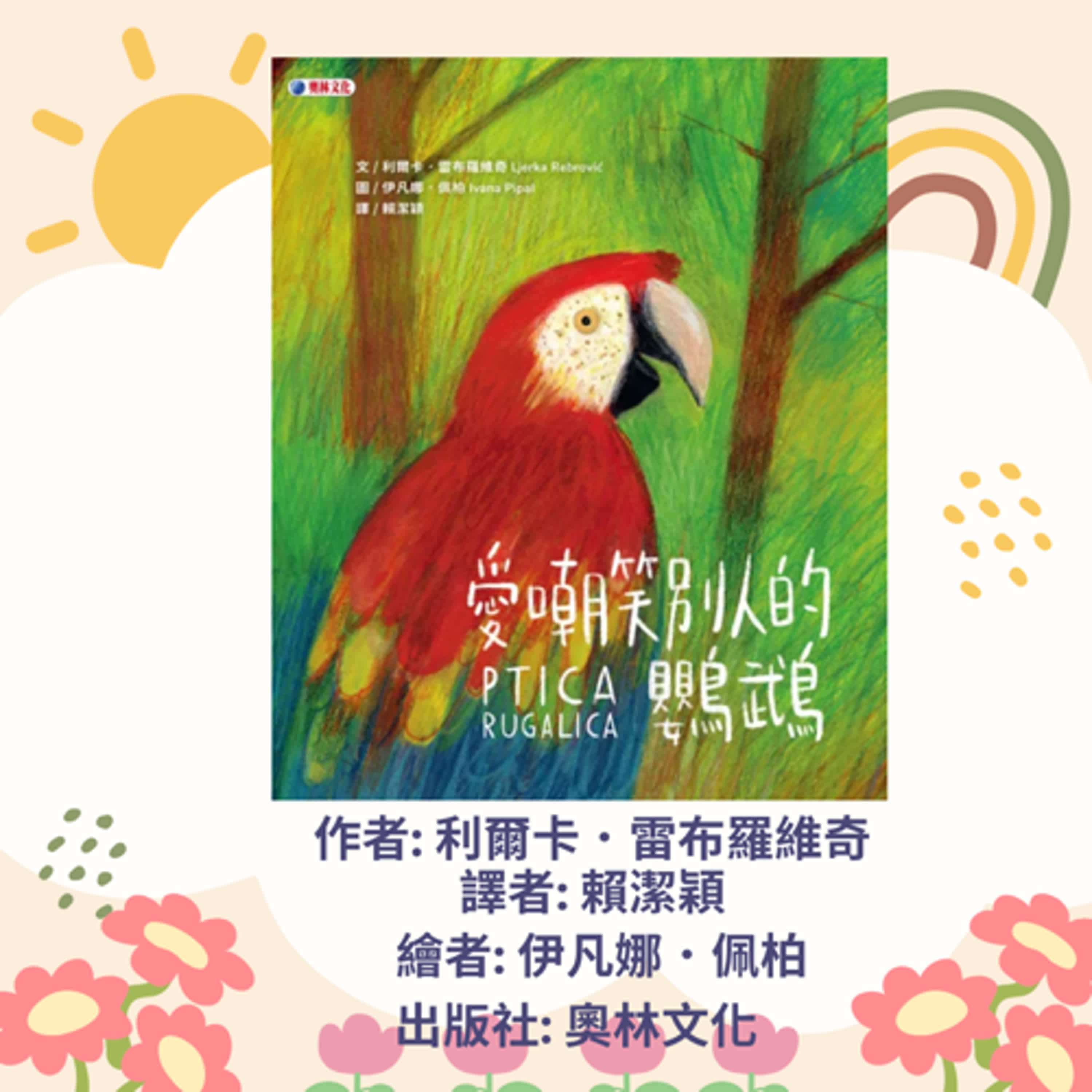 愛嘲笑別人的鸚鵡|寶寶故事|幼兒繪本|親子共讀