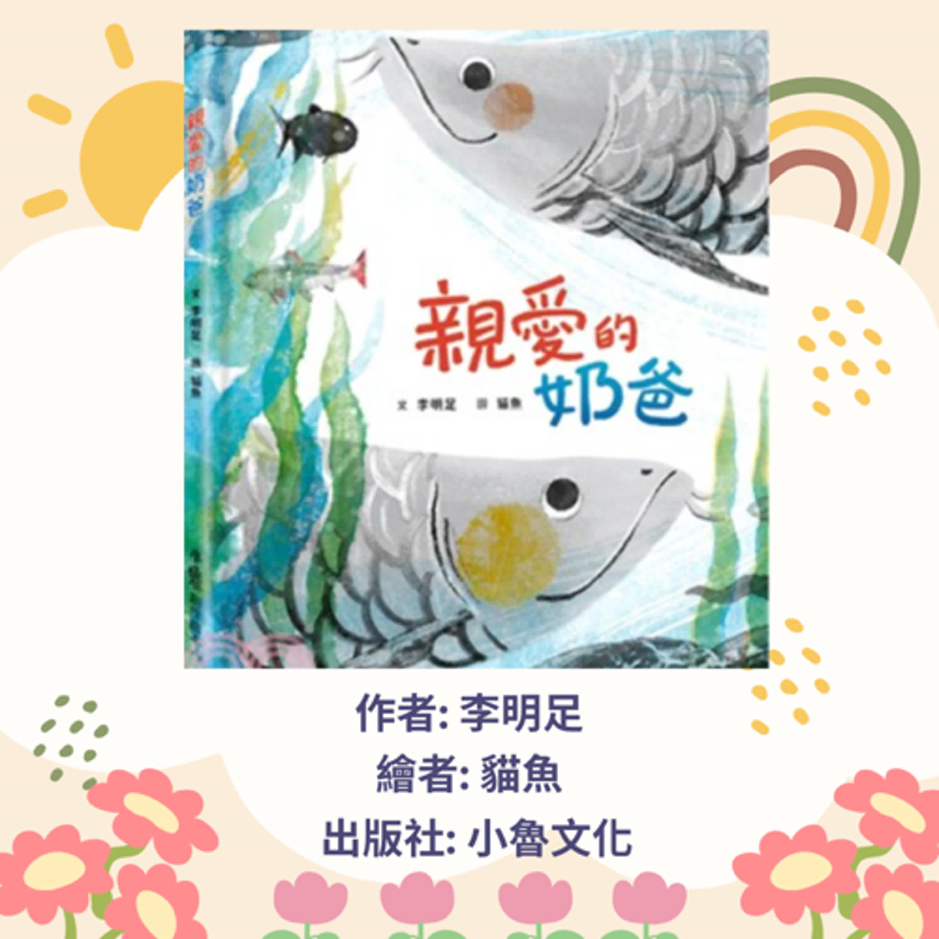 親愛的奶爸|寶寶故事|幼兒繪本|親子共讀 episode artwork