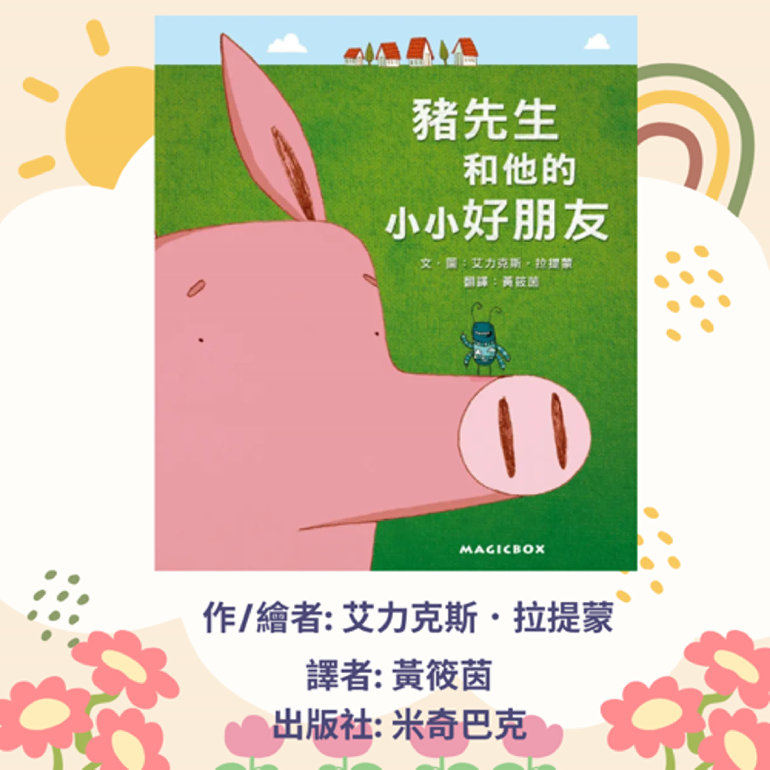豬先生和他的小小好朋友|寶寶故事|幼兒繪本|親子共讀 episode artwork