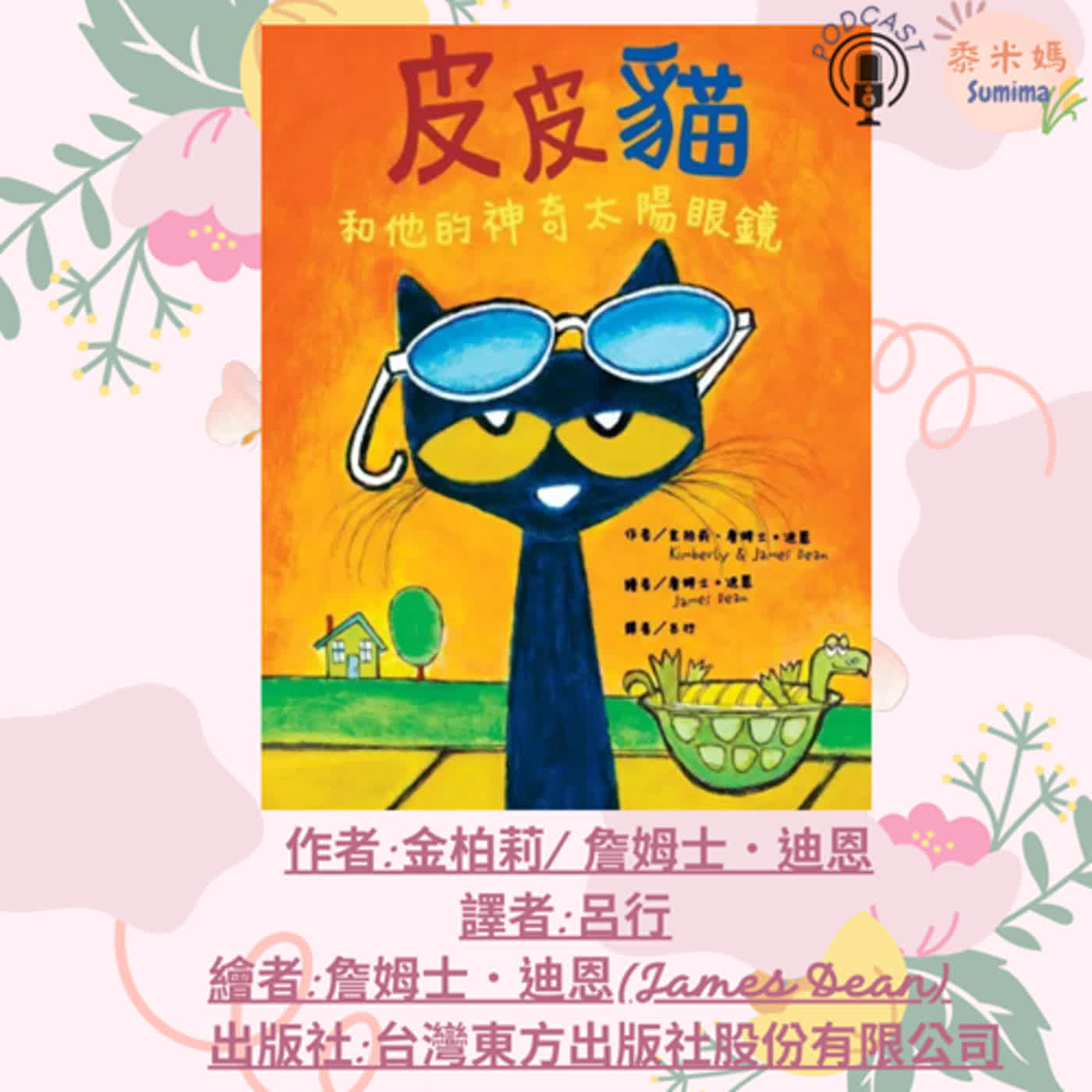 皮皮貓和他的神奇太陽眼鏡|寶寶故事|幼兒繪本|親子共讀 episode artwork