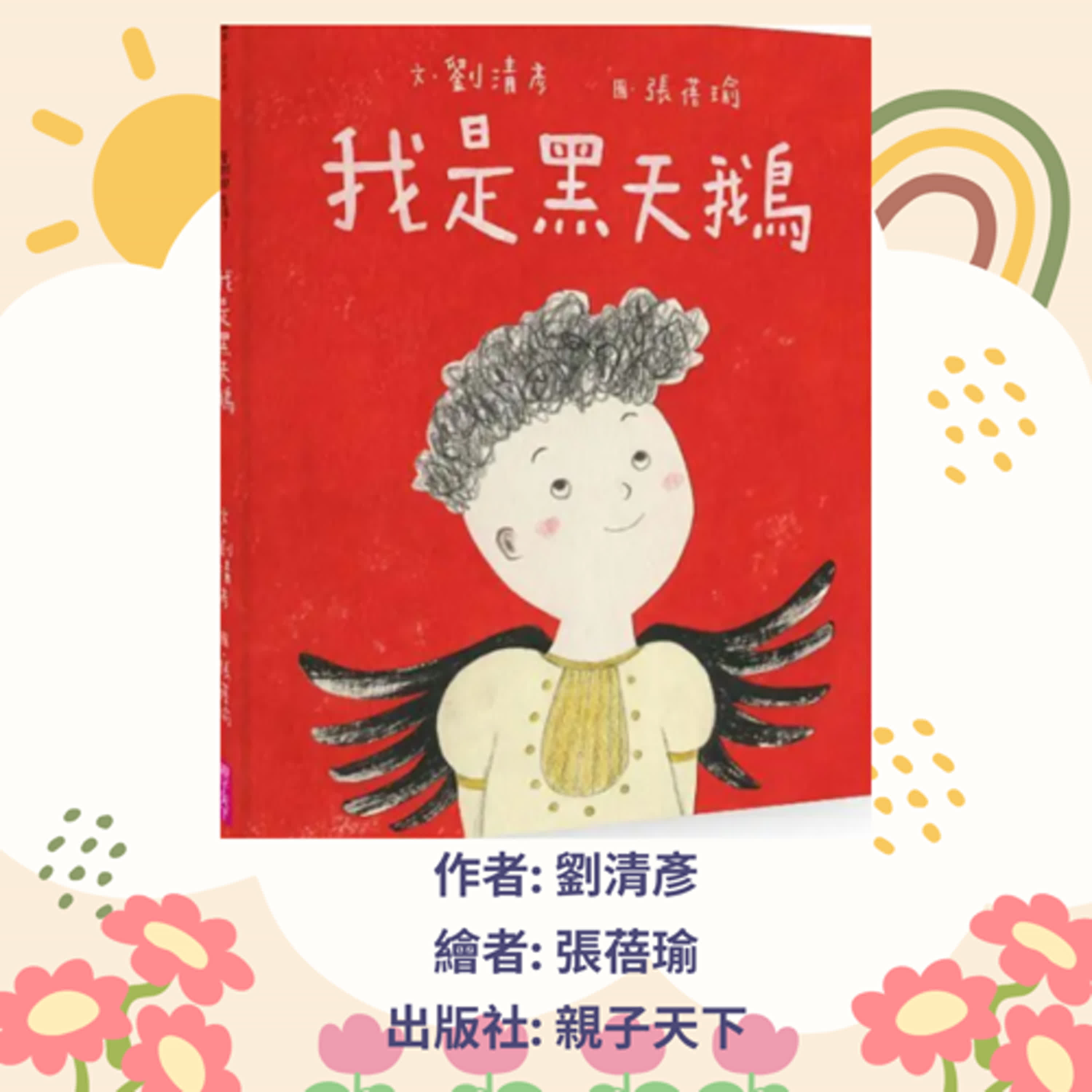我是黑天鵝|寶寶故事|幼兒繪本|親子共讀 episode artwork