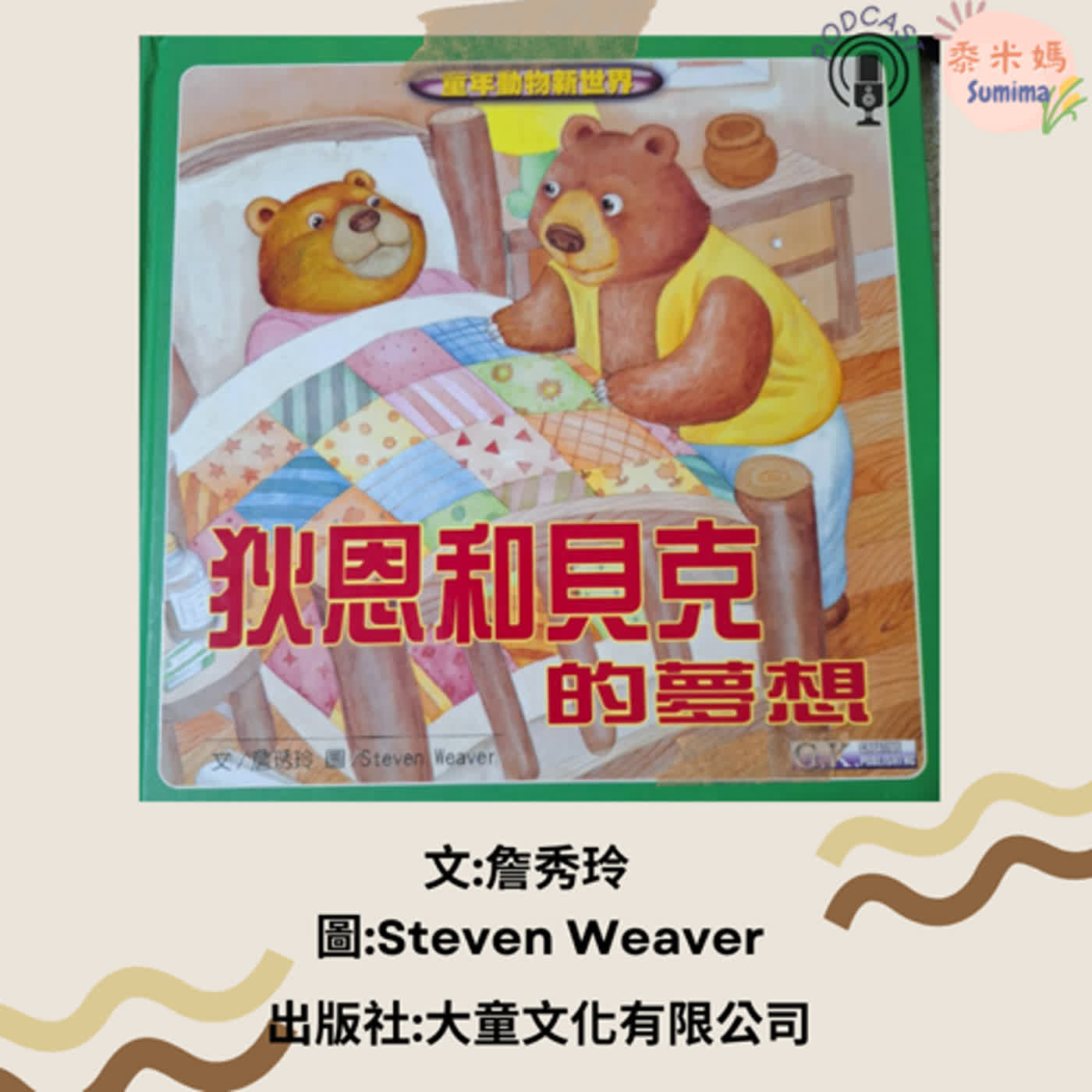 狄恩和貝克的夢想|寶寶故事|幼兒繪本|親子共讀 episode artwork
