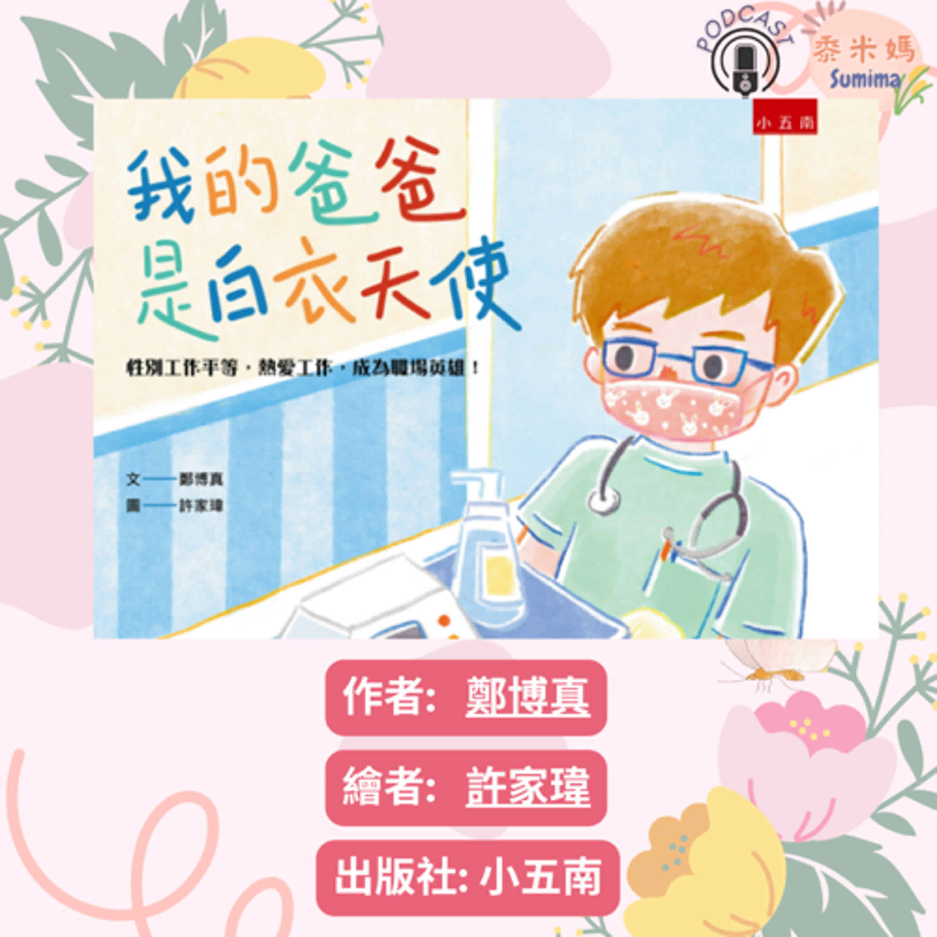 我的爸爸是白衣天使|寶寶故事|幼兒繪本|親子共讀 episode artwork