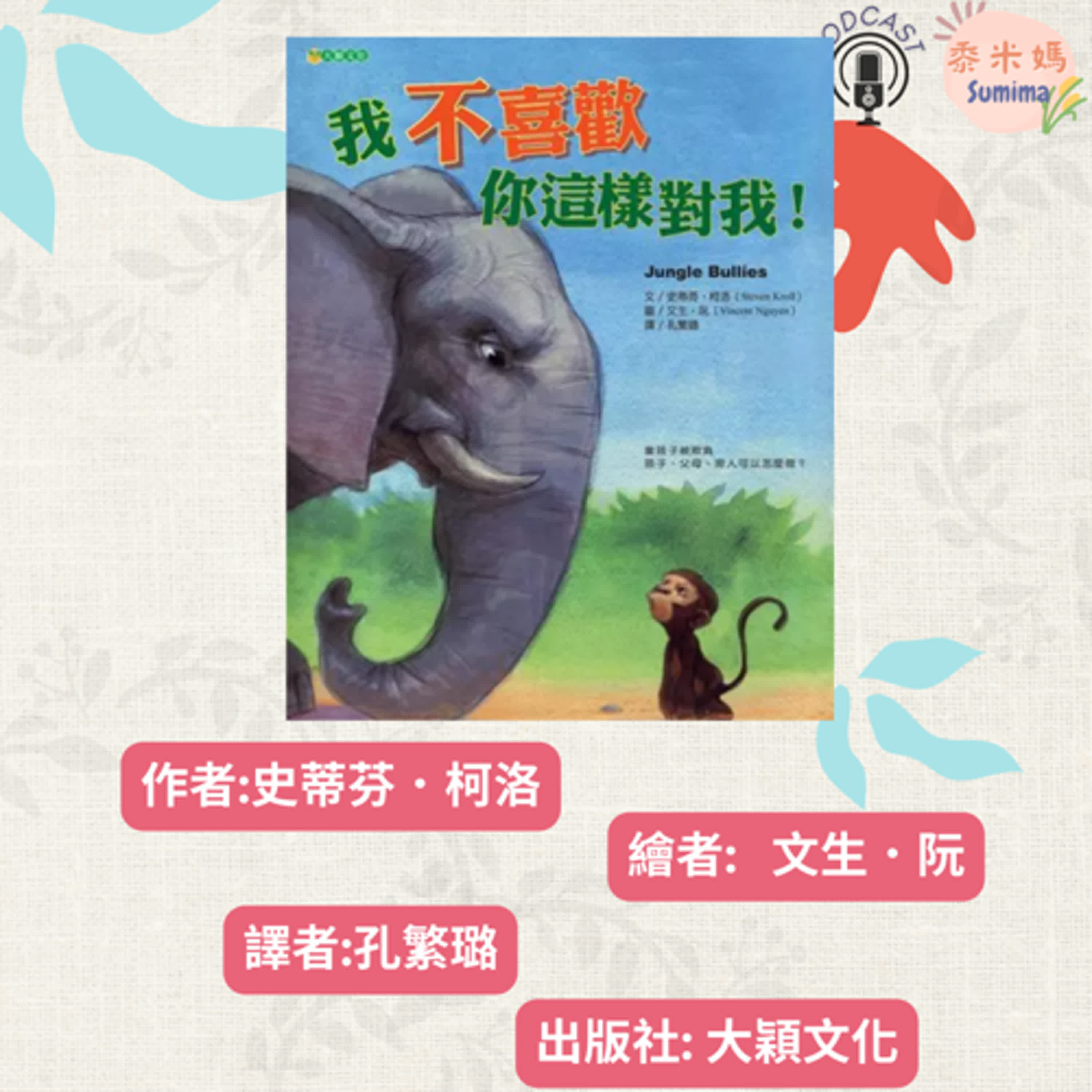 我不喜歡你這樣對我|寶寶故事|幼兒繪本|親子共讀 episode artwork