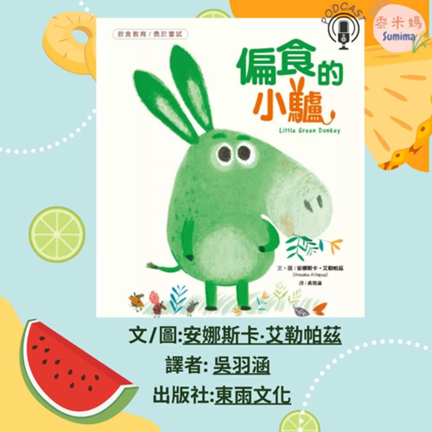 偏食的小驢|寶寶故事|幼兒繪本|親子共讀 episode artwork