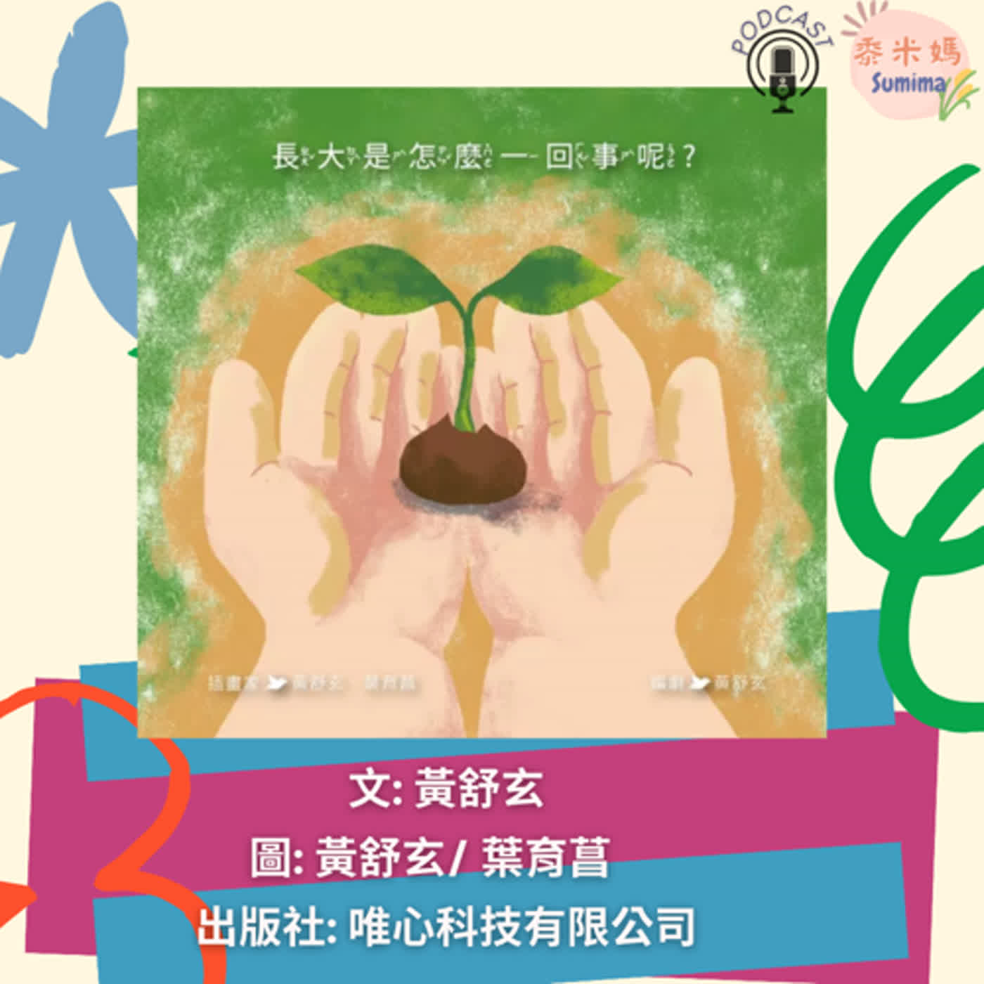 長大是怎麼一回事呢|寶寶故事|幼兒繪本|親子共讀 episode artwork
