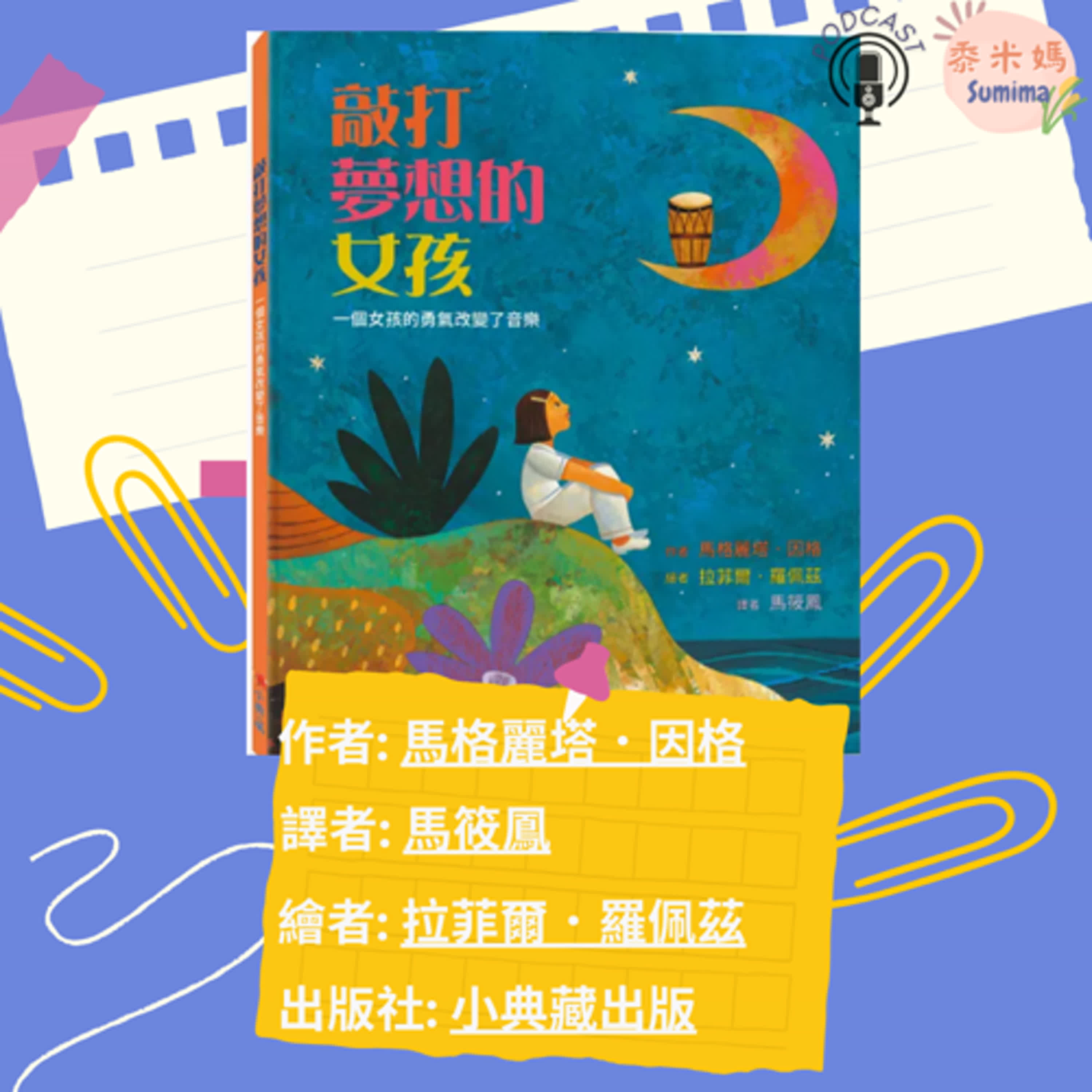 敲打夢想的女孩|寶寶故事|幼兒繪本|親子共讀 episode artwork