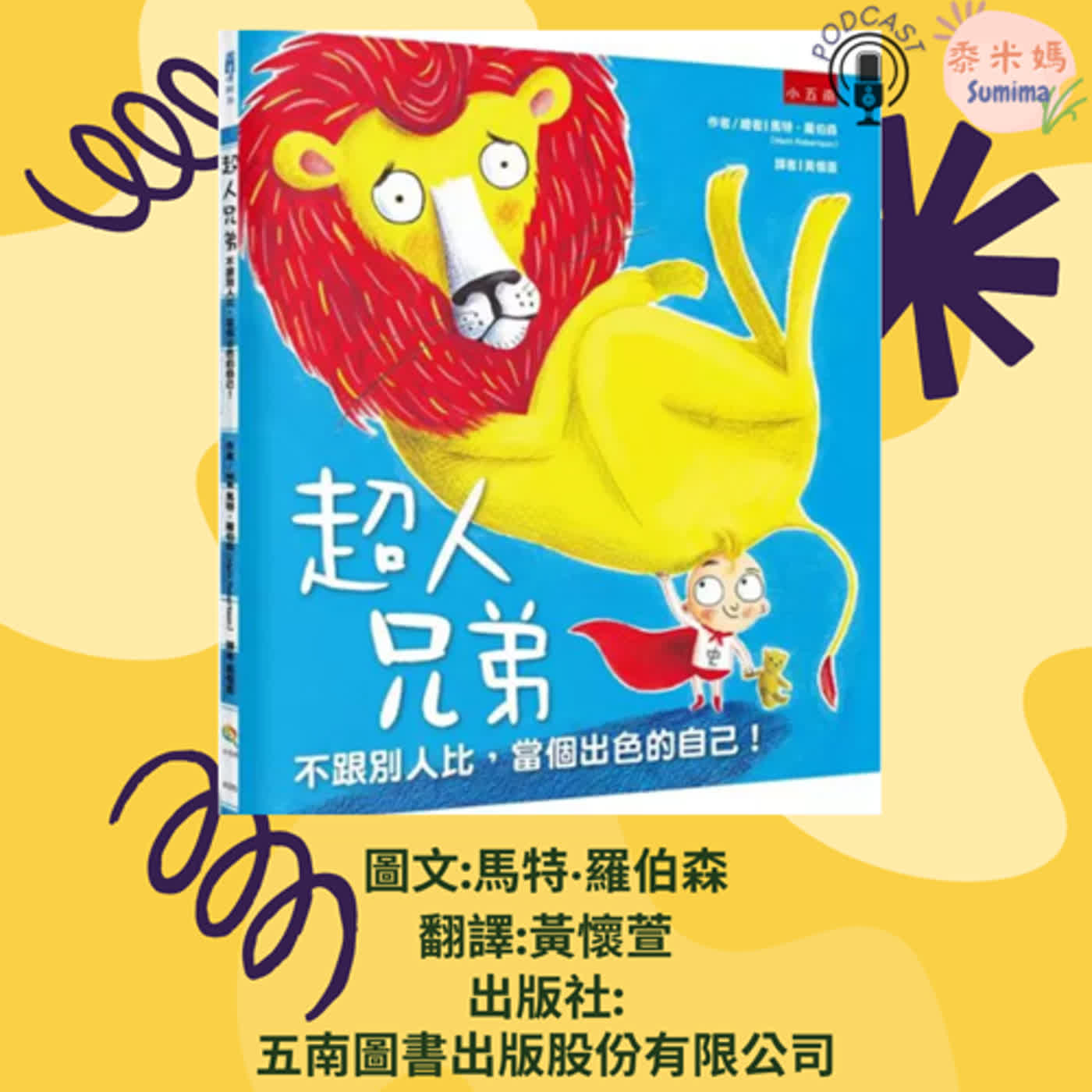 超人兄弟|寶寶故事|幼兒繪本|親子共讀 episode artwork