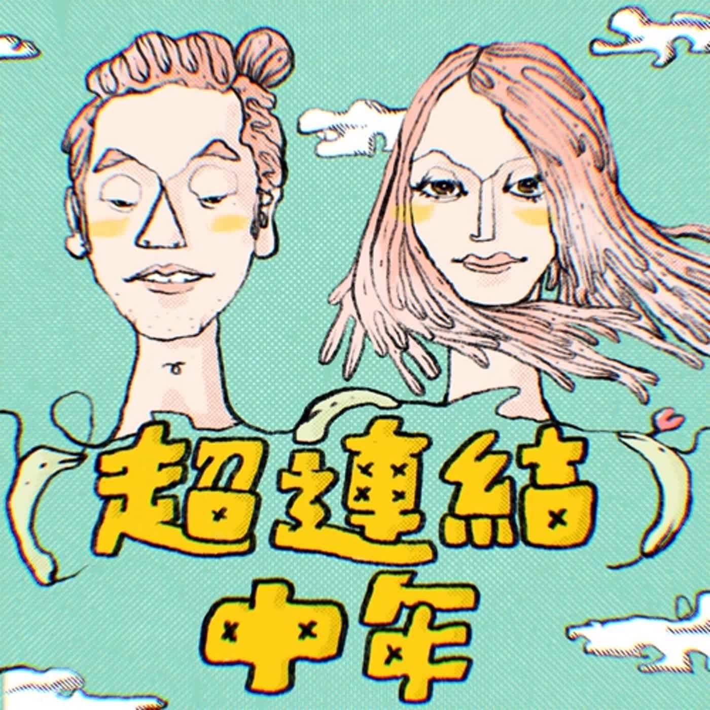 EP124 逃離有毒關係｜巫聊(17)